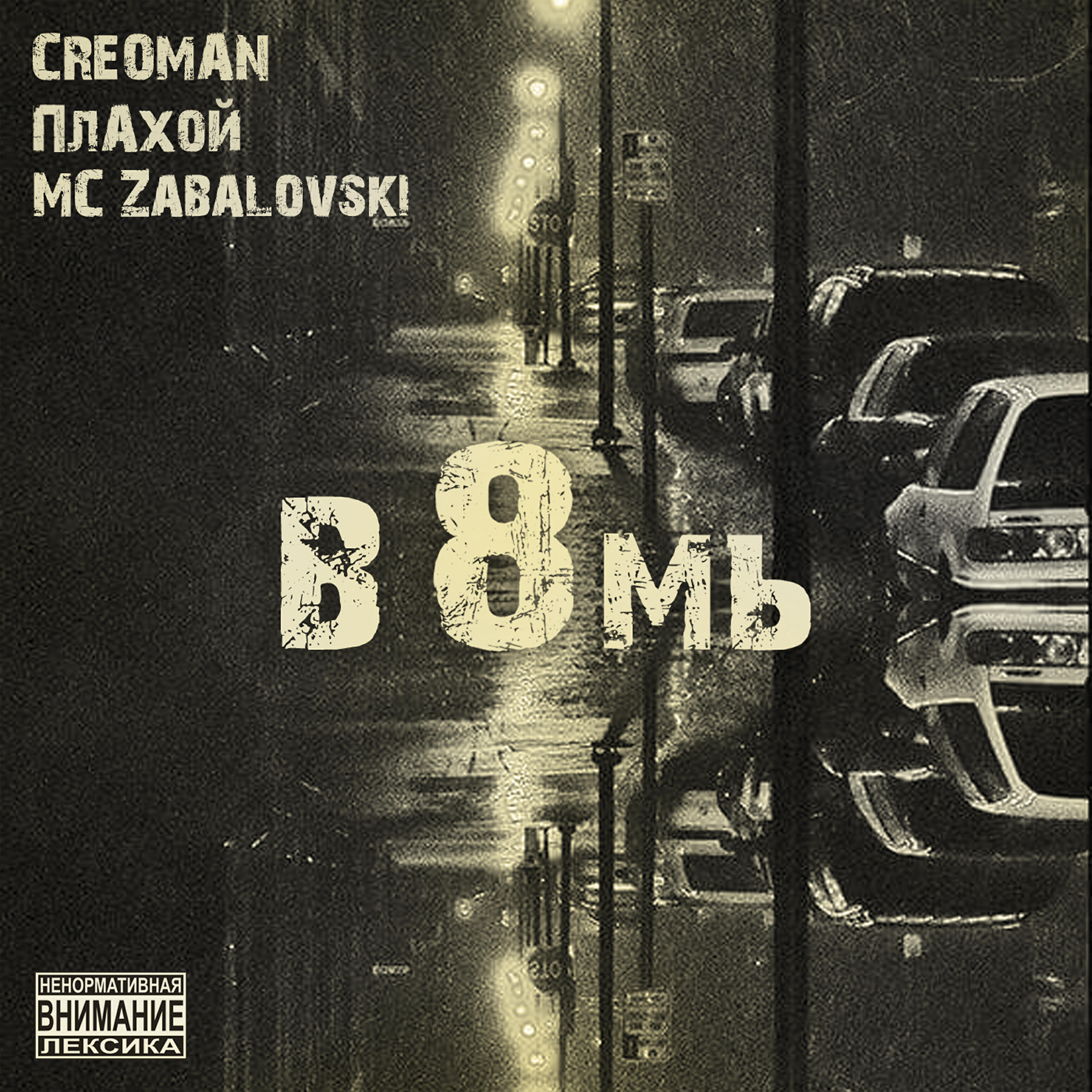 Релиз В 8мь (feat. ПлАхой, MC Zabalovski)