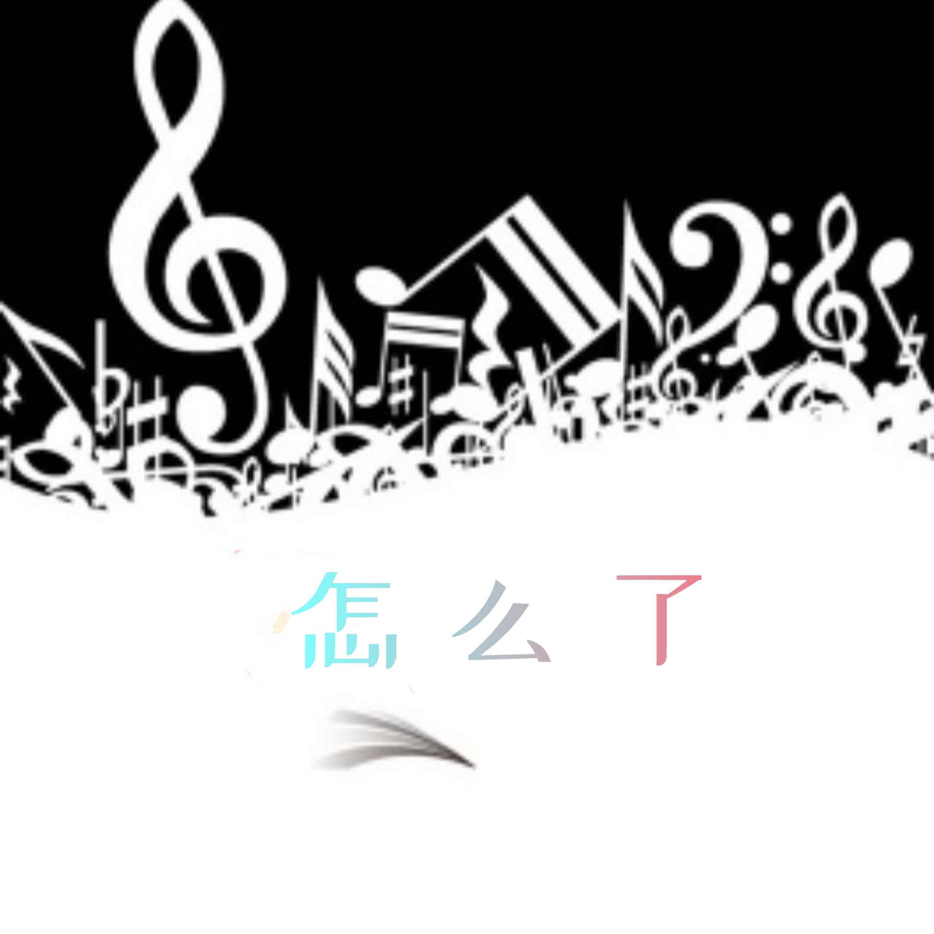 Релиз 怎么了