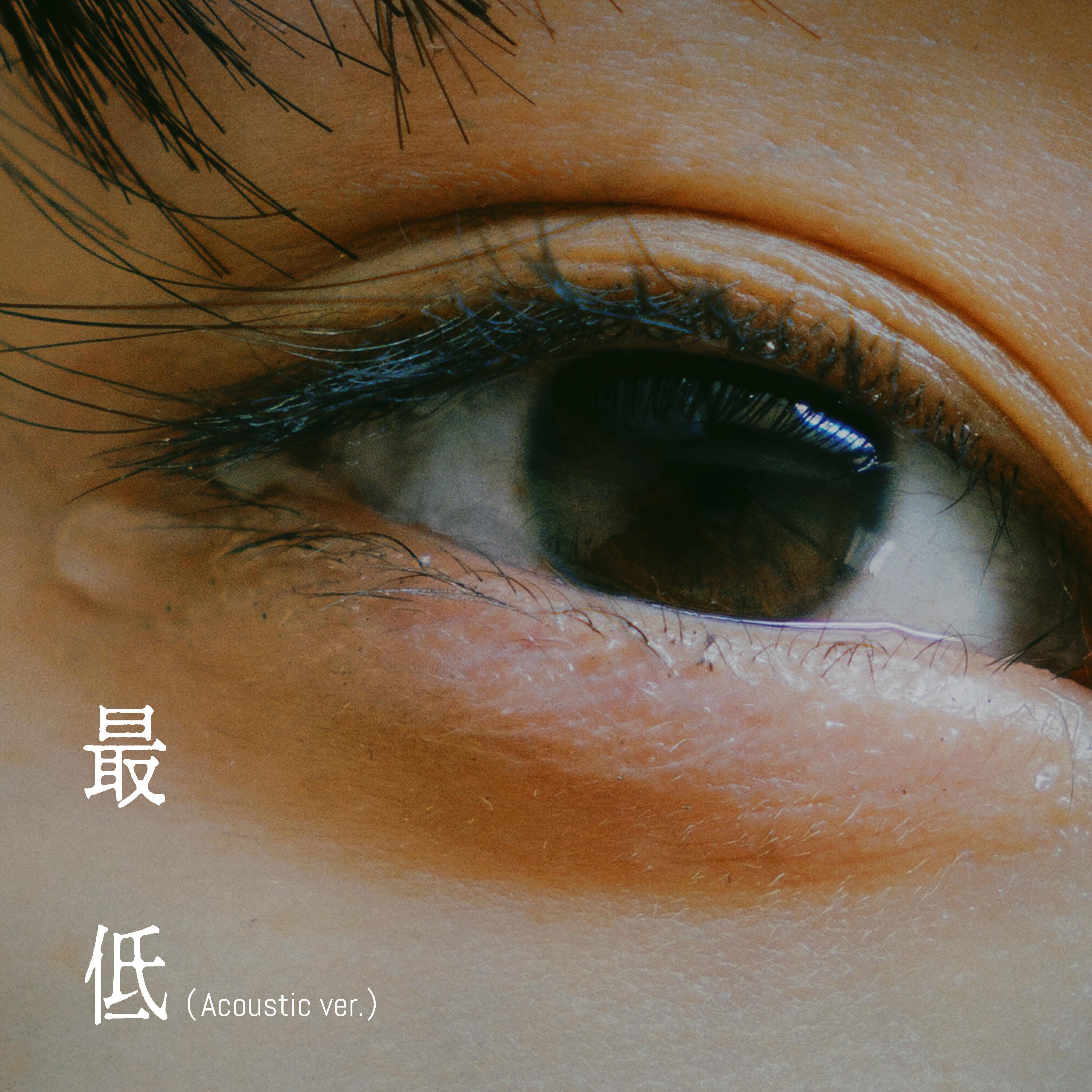 Релиз 最低 (Acoustic ver.)