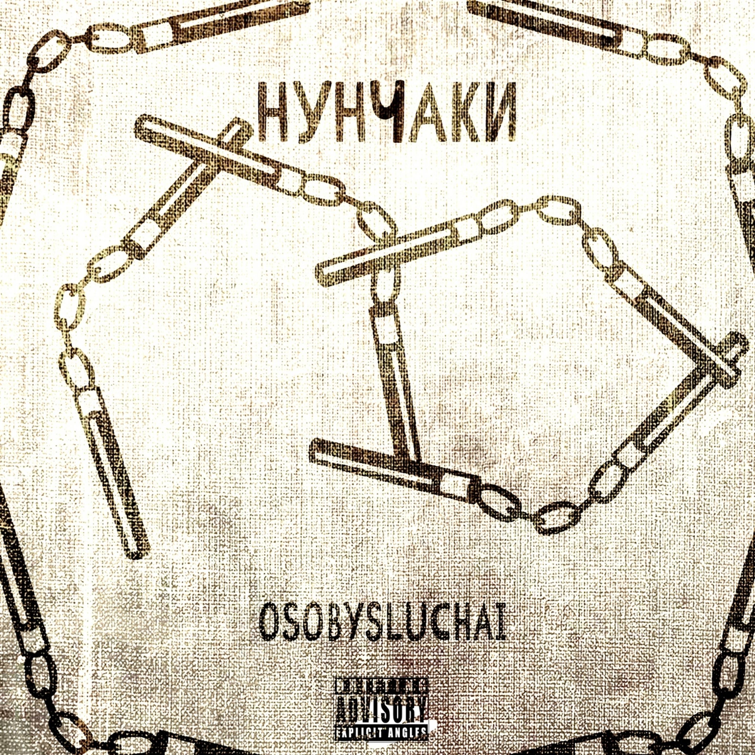 Релиз Нунчаки