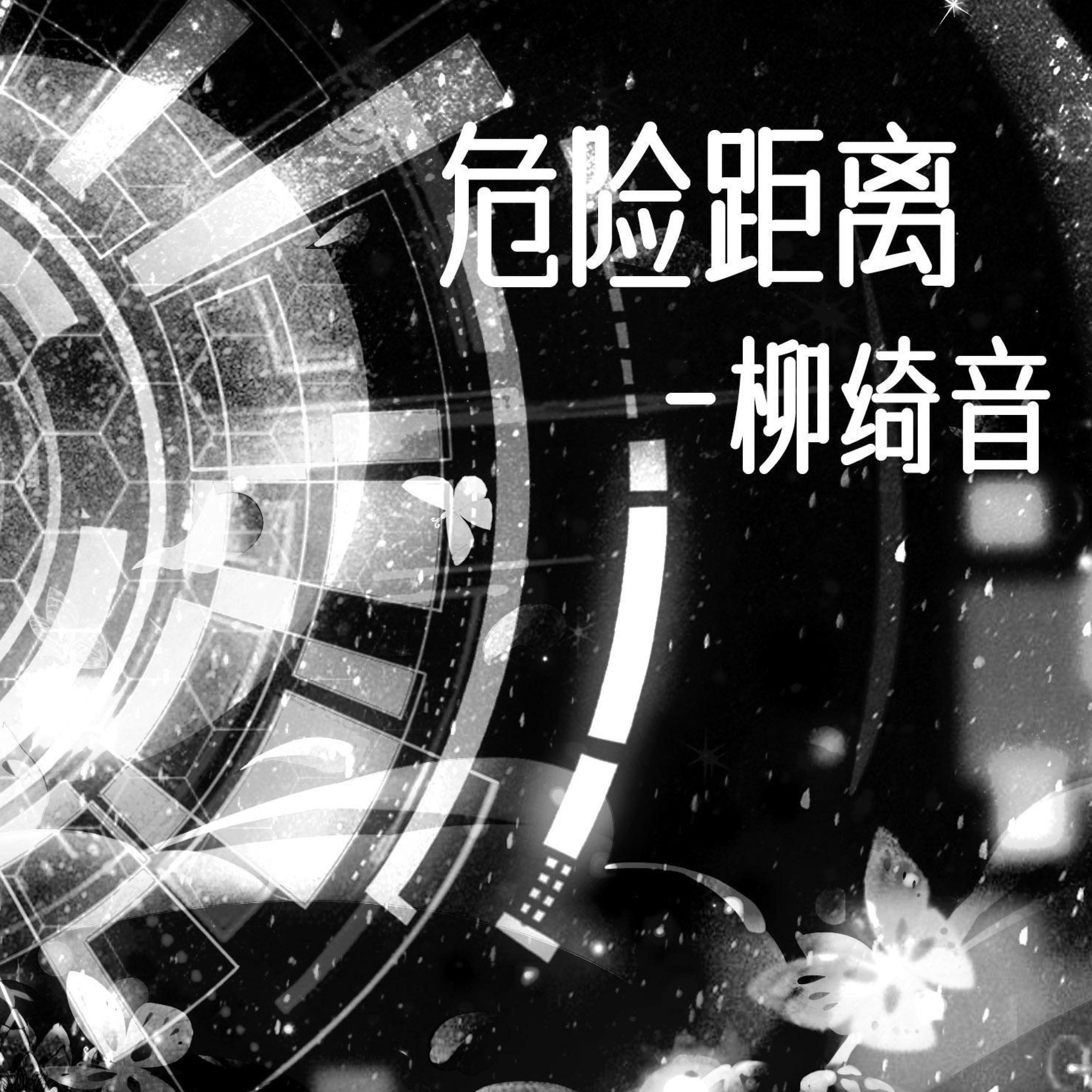 Релиз 危险距离