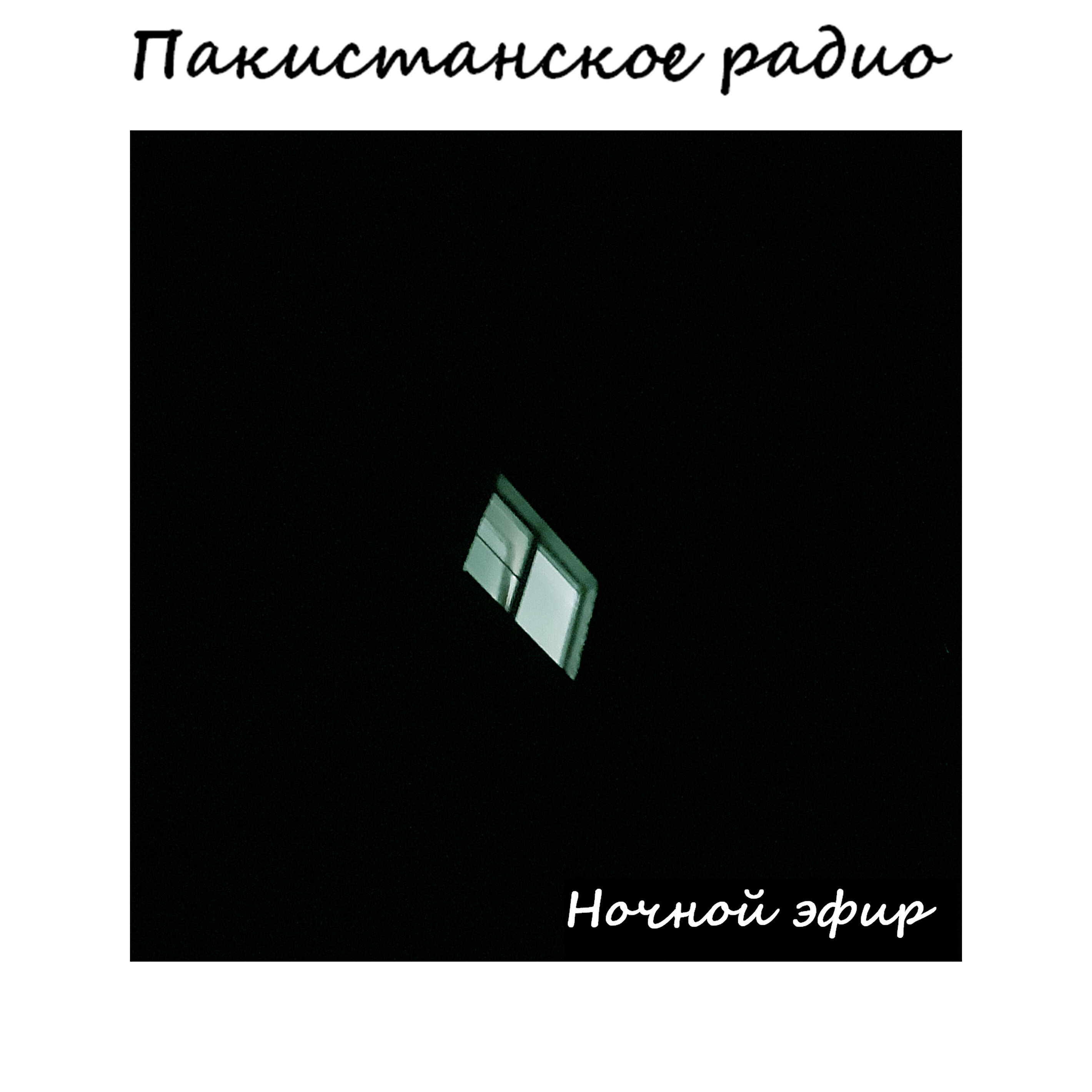 Релиз Ночной эфир