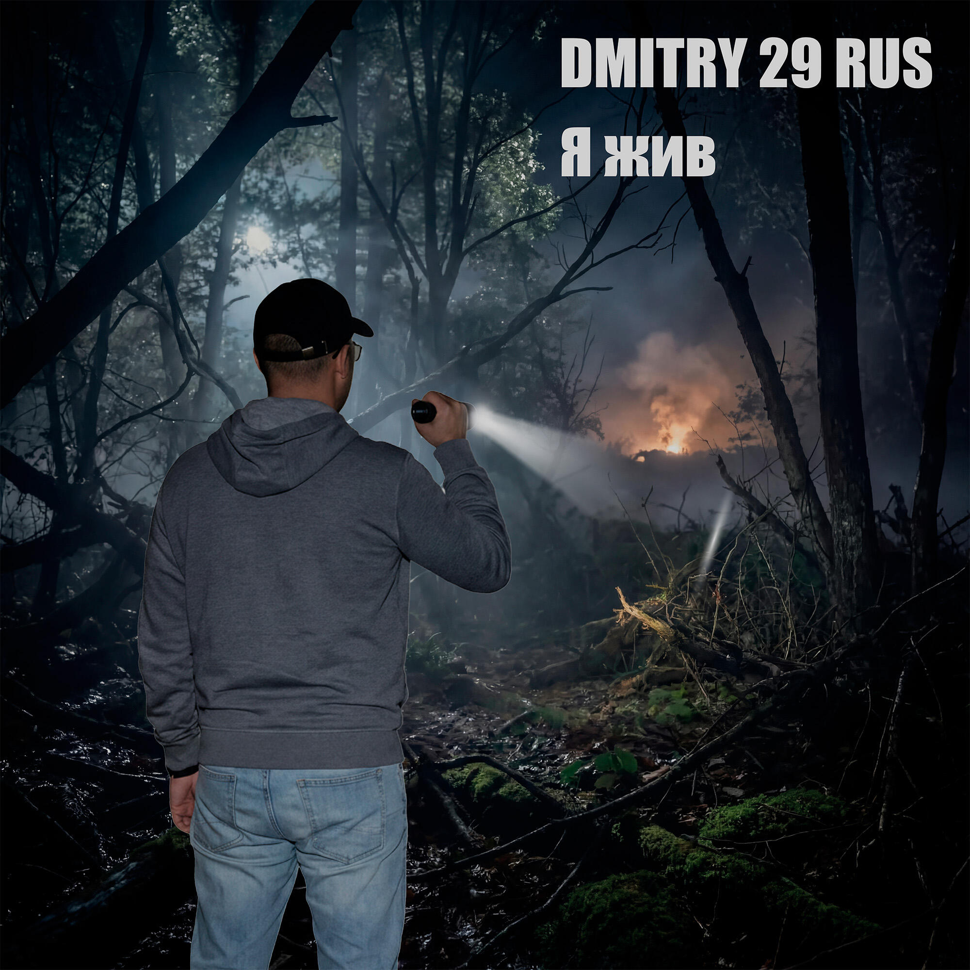 Релиз Я жив