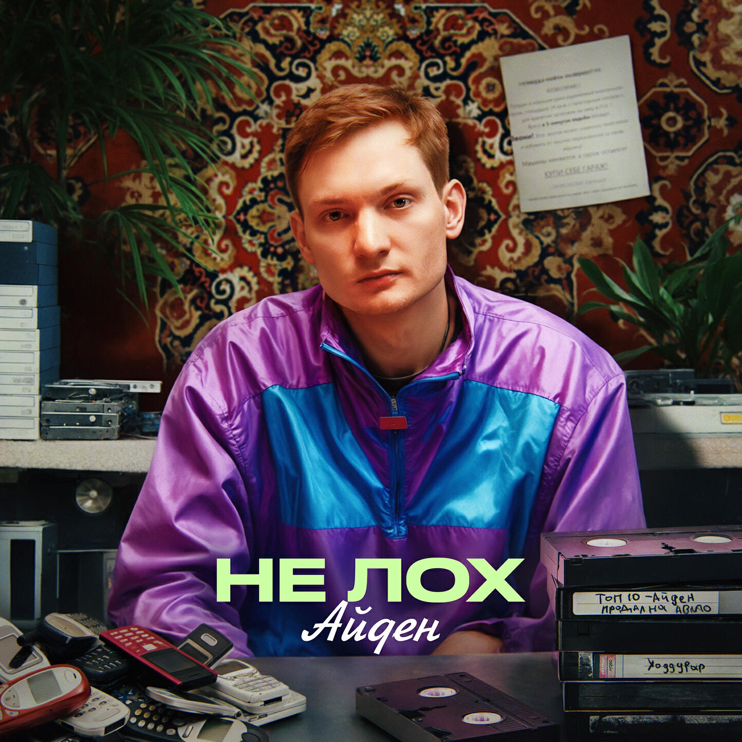 Релиз Не лох