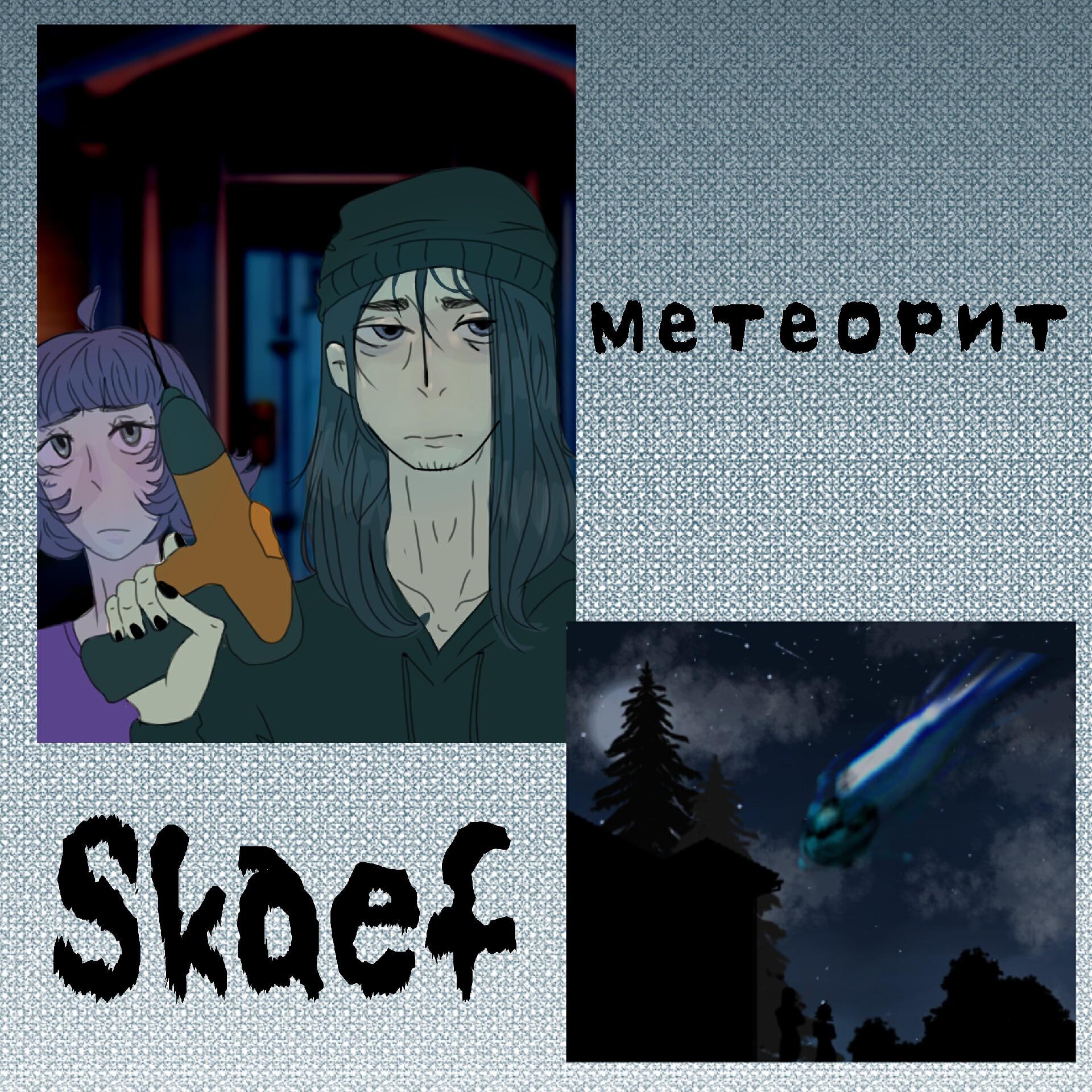 Релиз Метеорит