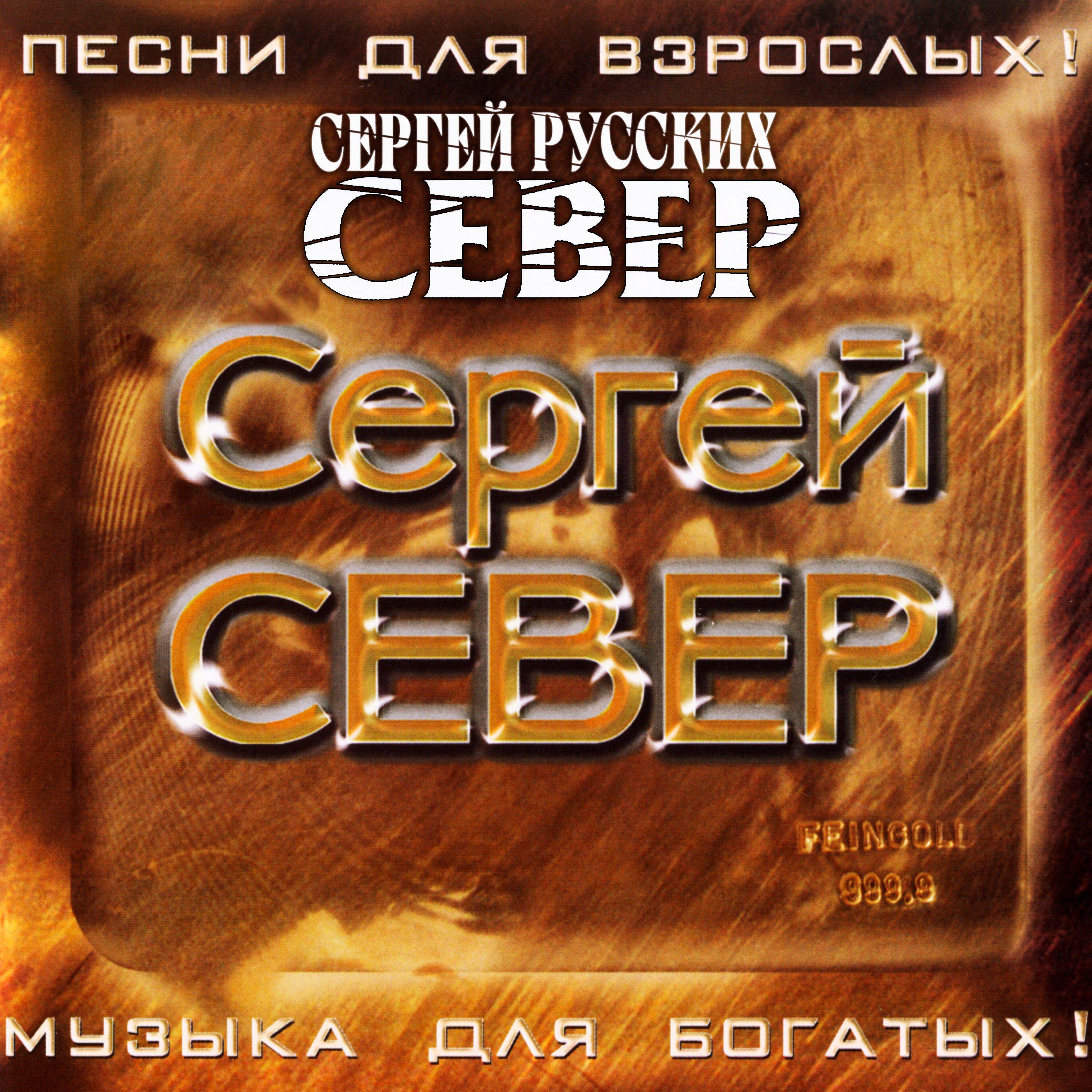 Релиз Песни для взрослых! Музыка для богатых!