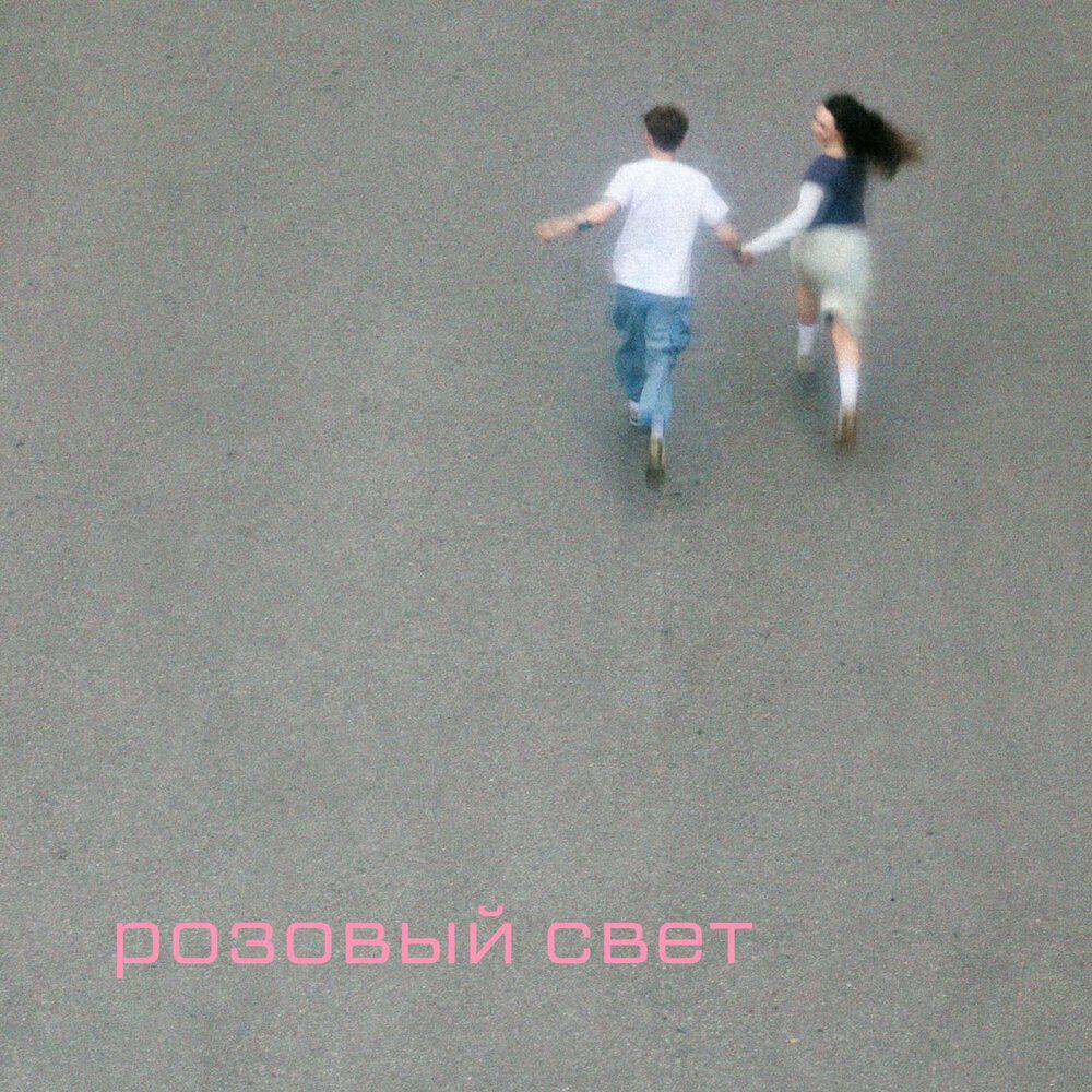 Трек Розовый свет