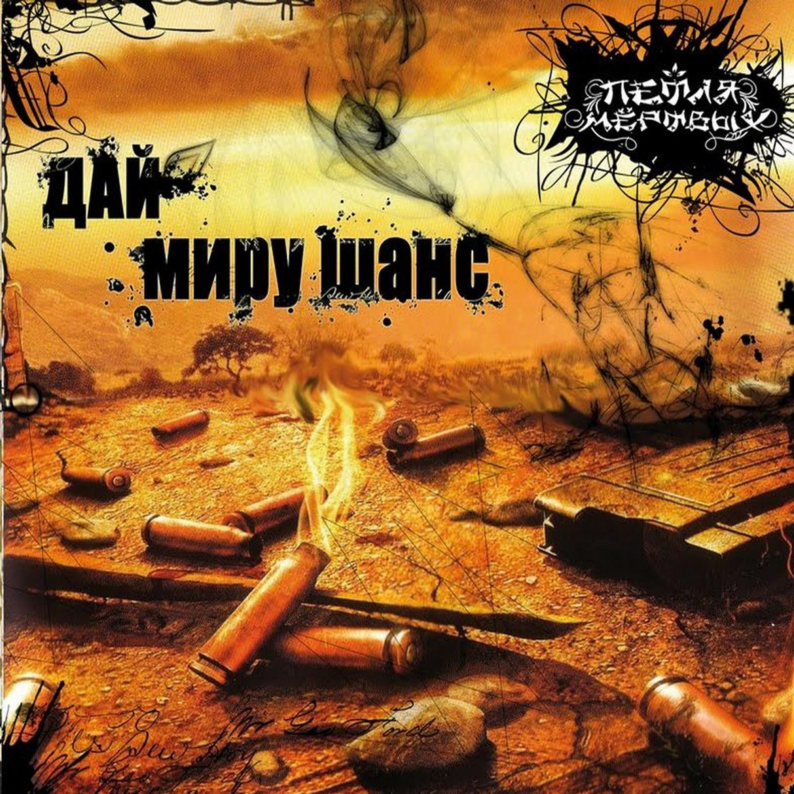 Релиз Дай миру шанс