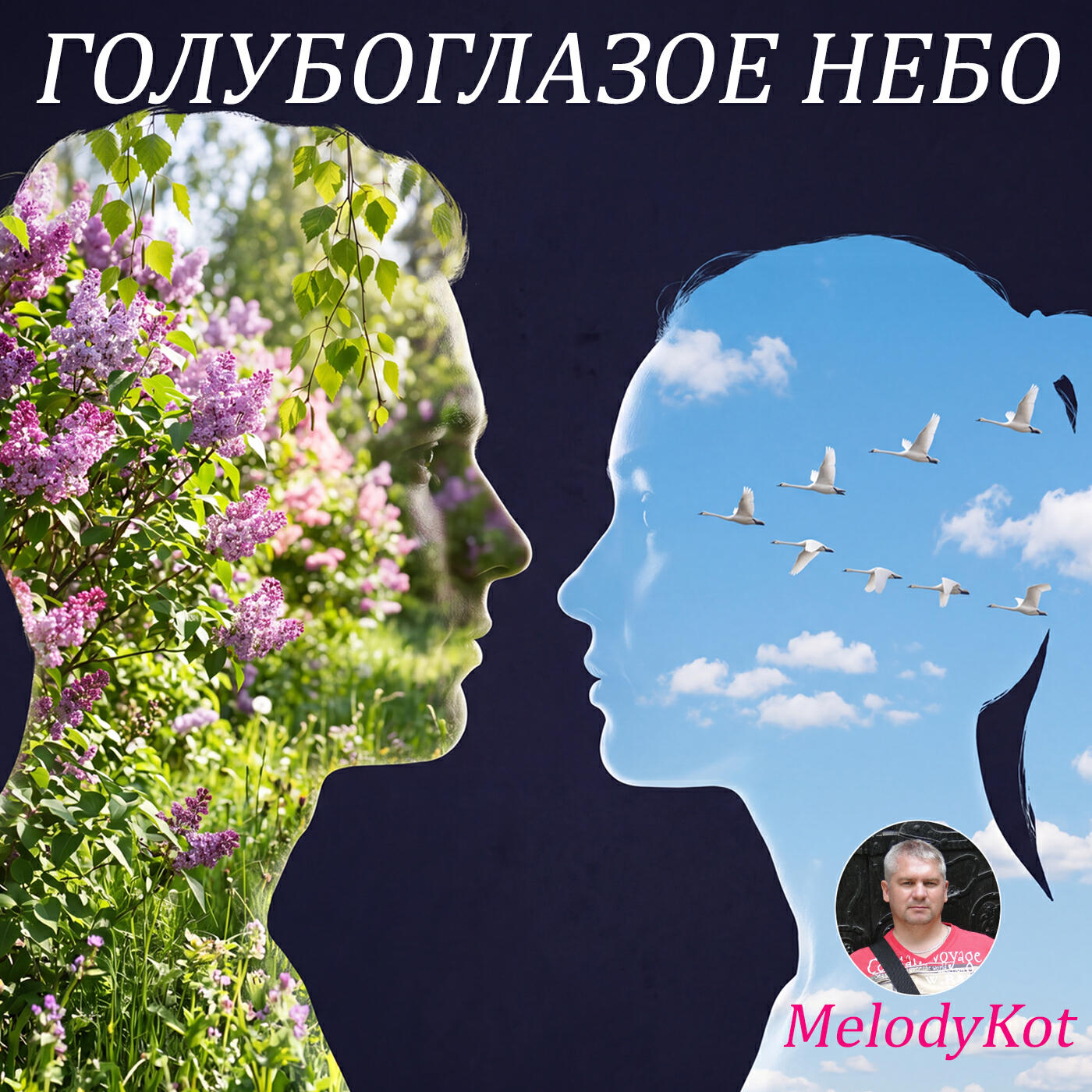 Релиз Голубоглазое небо.
