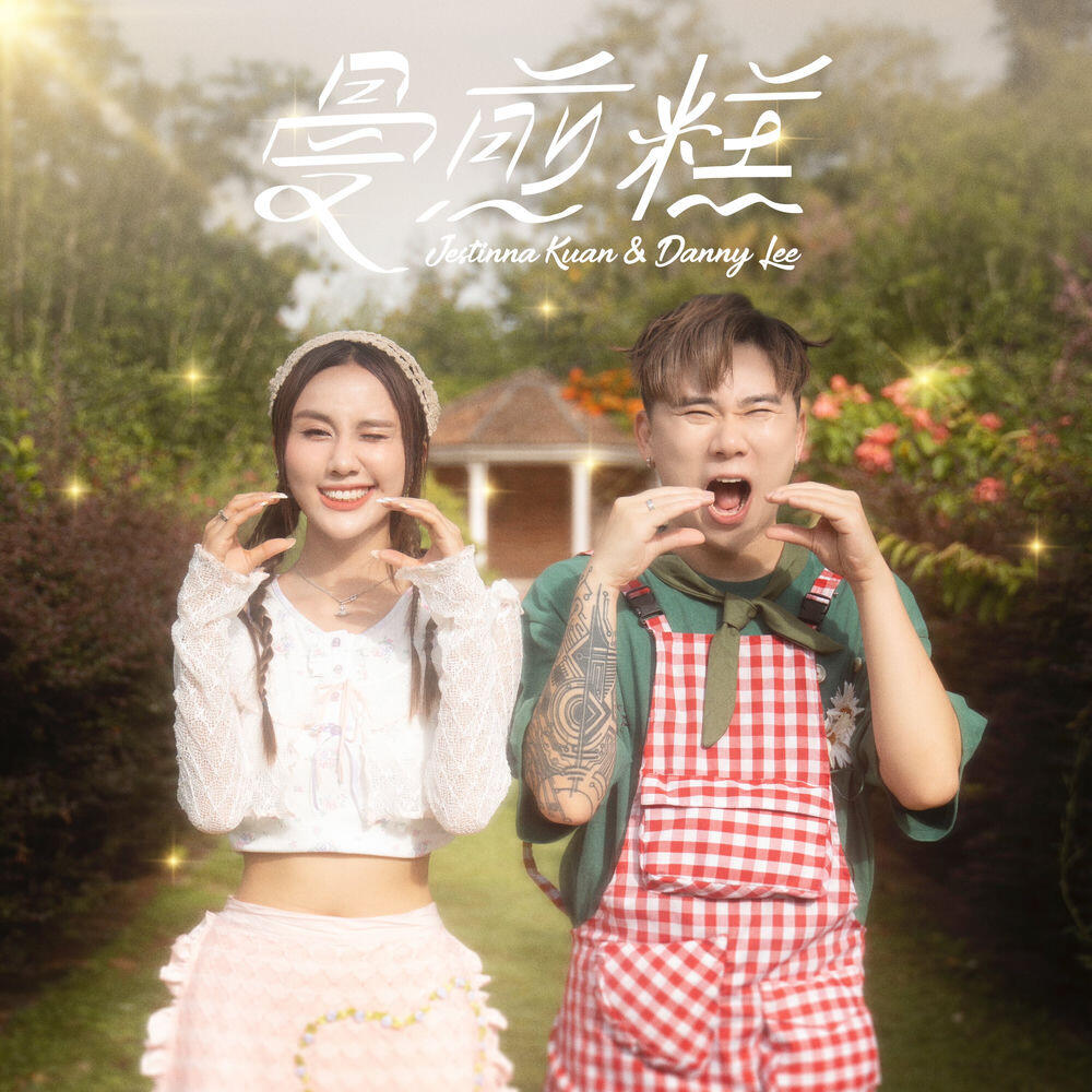Релиз 曼煎糕