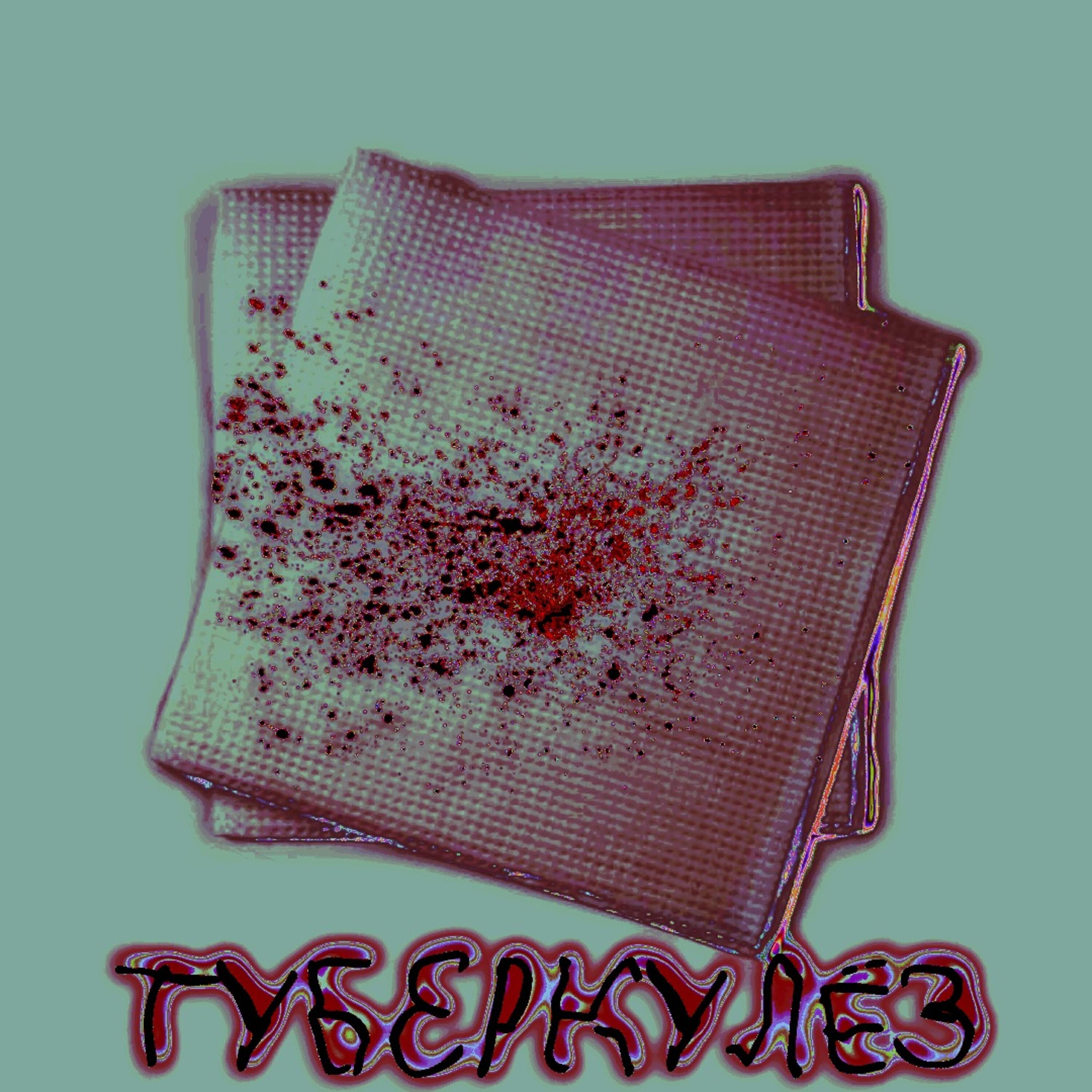 Релиз Туберкулёз