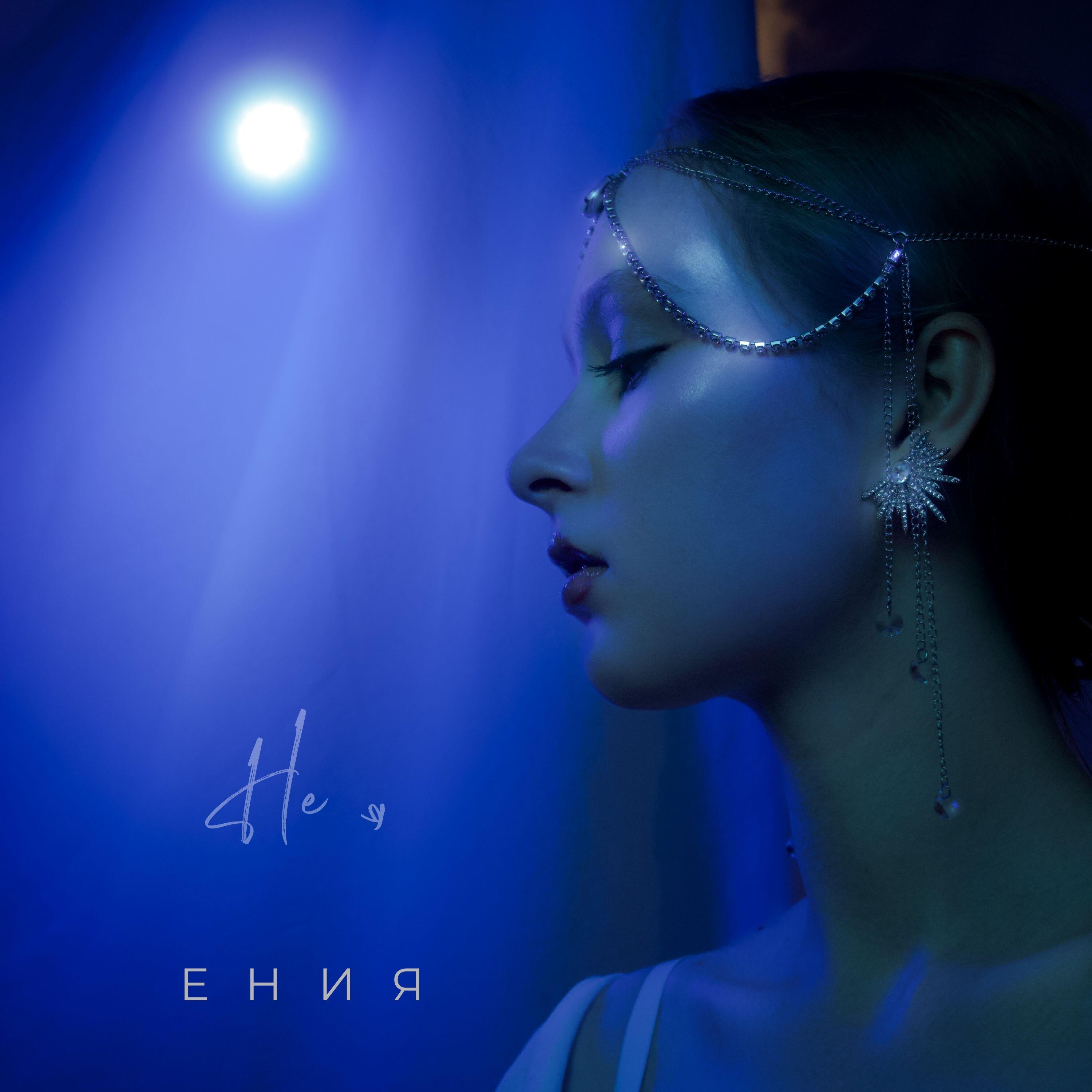 ЕНИЯ