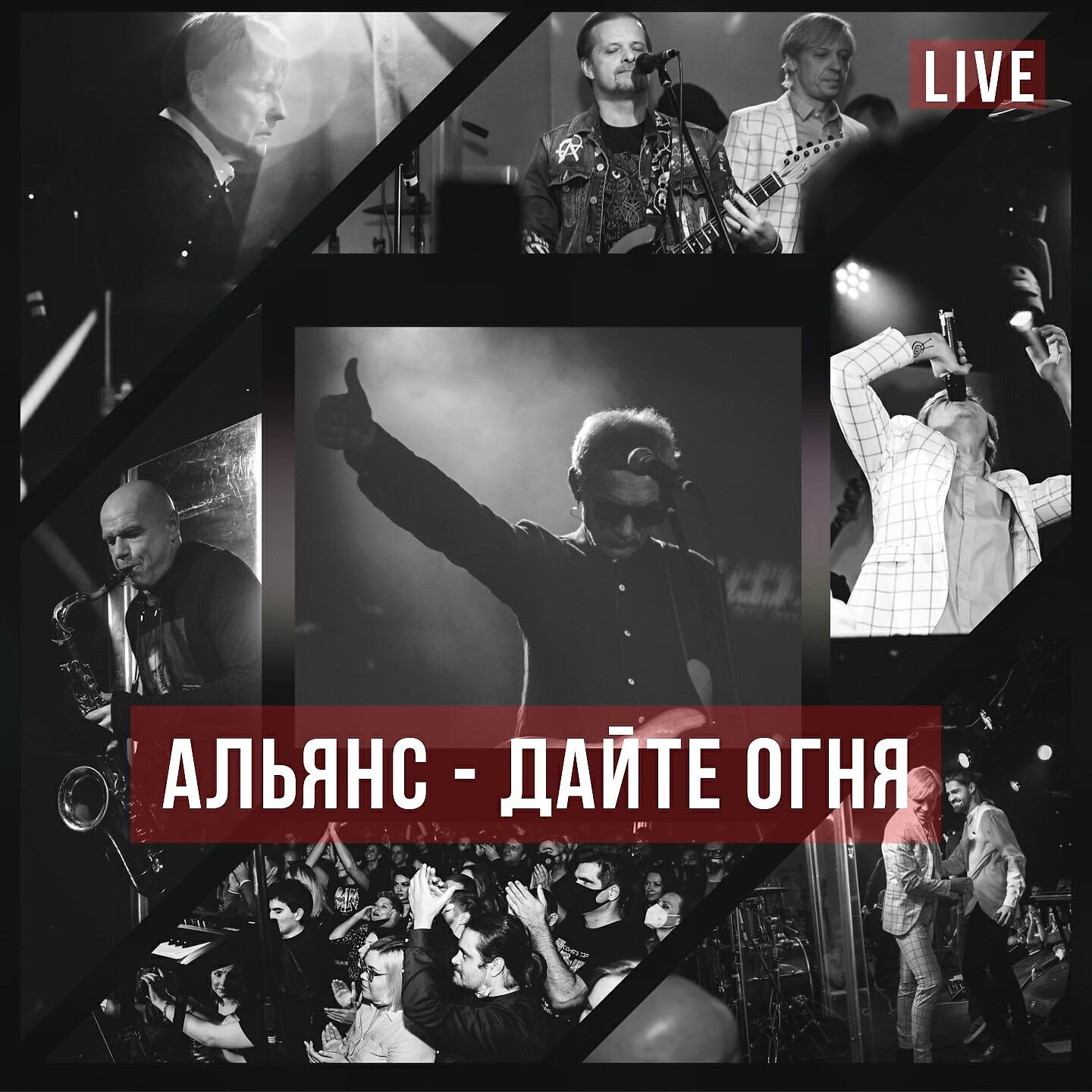 Релиз Дайте огня (Live at 16 Тонн)