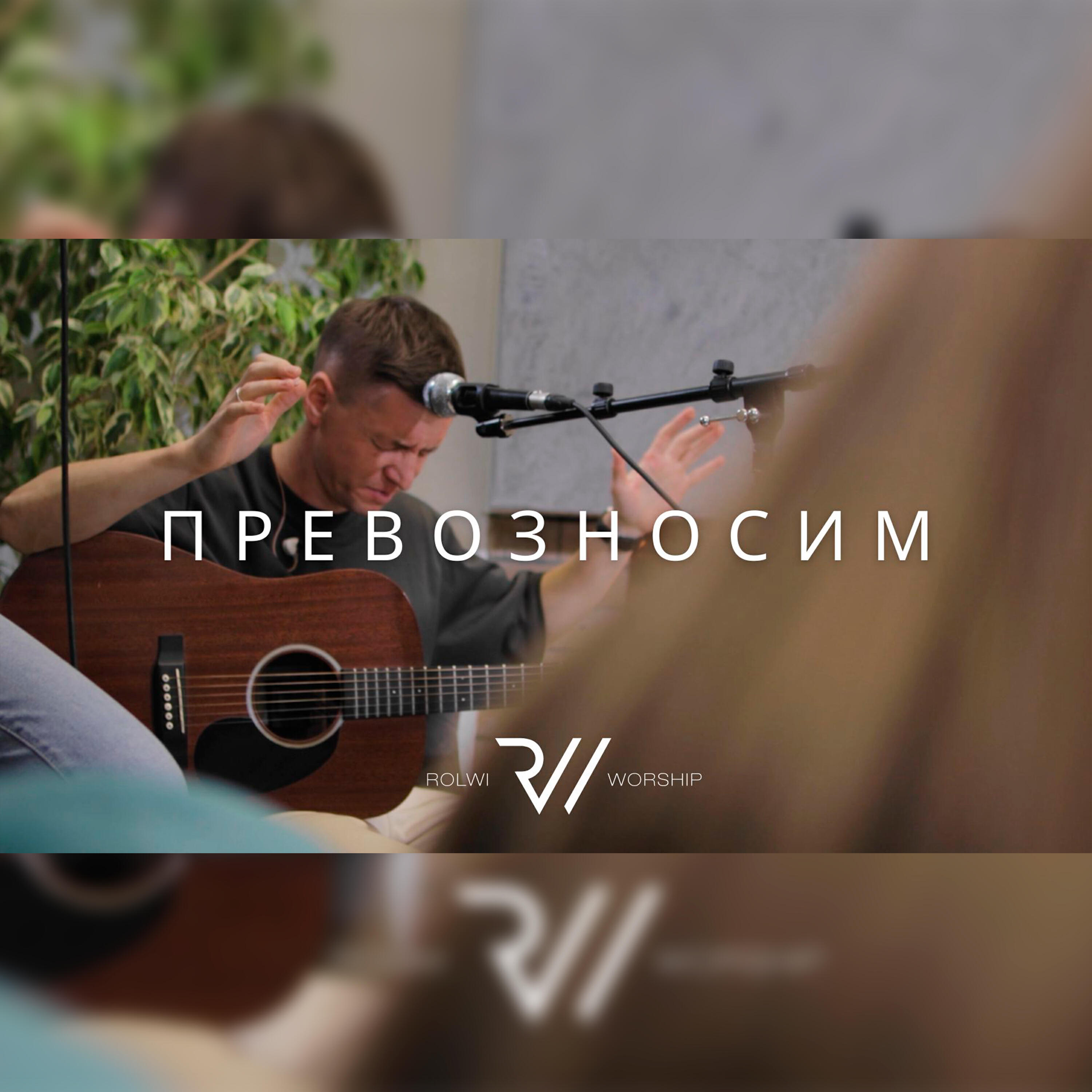 Релиз Превозносим