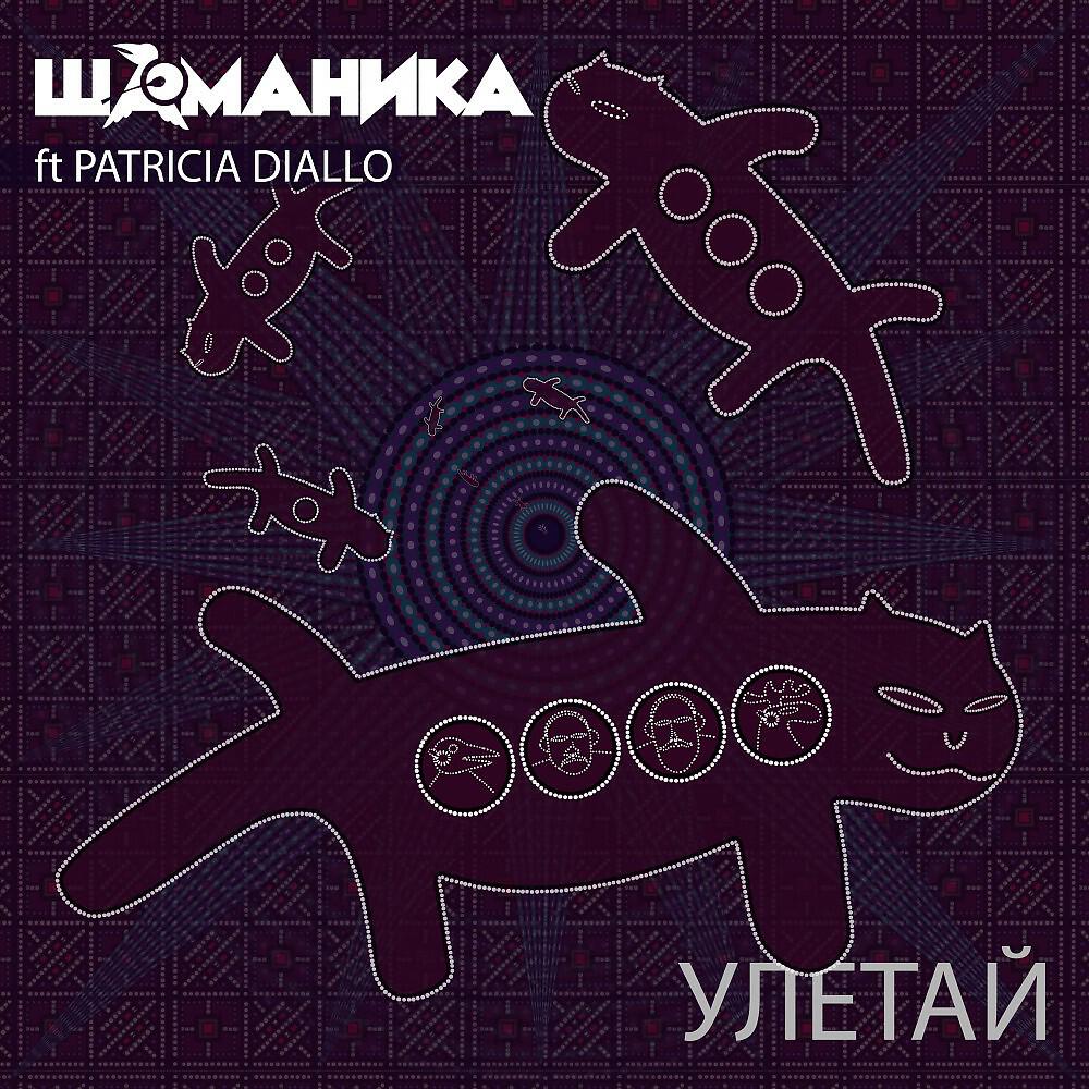 Релиз Улетай