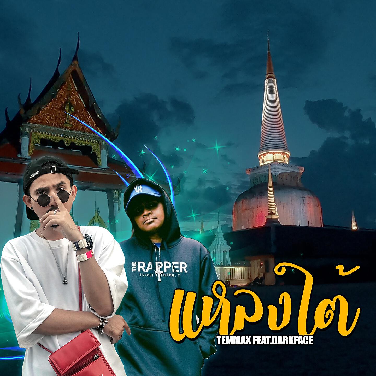 Релиз แหลงใต้