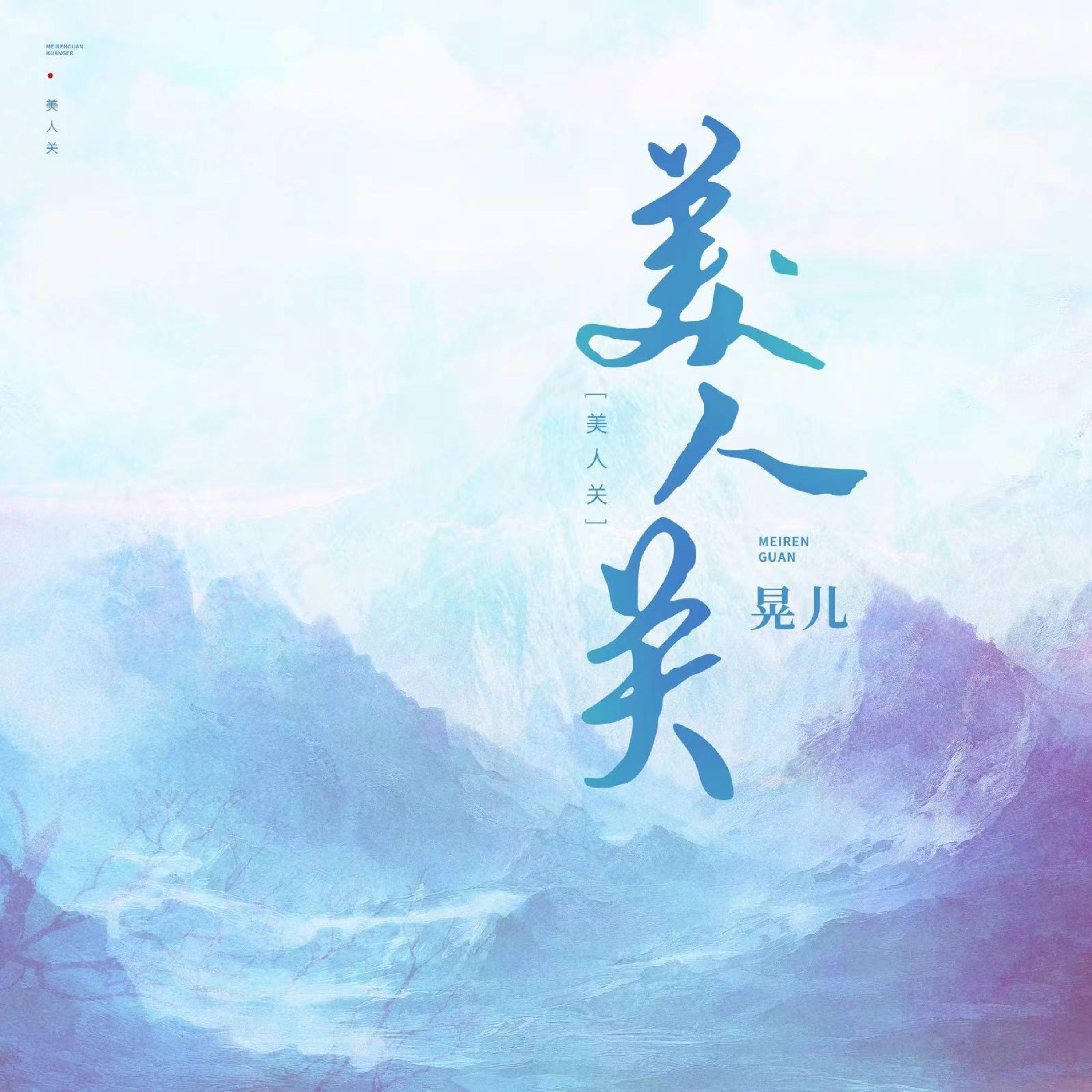 Релиз 美人关