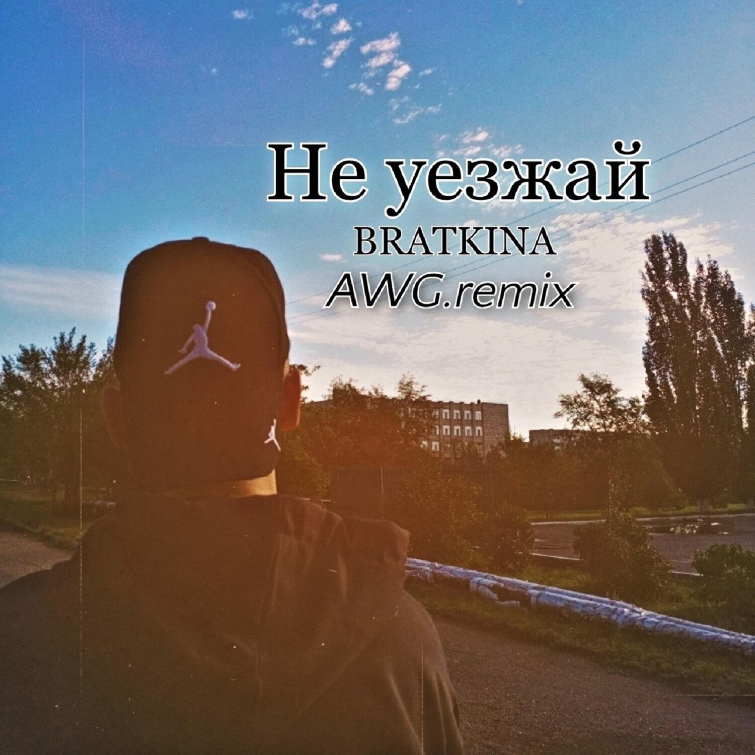 Релиз Не уезжай