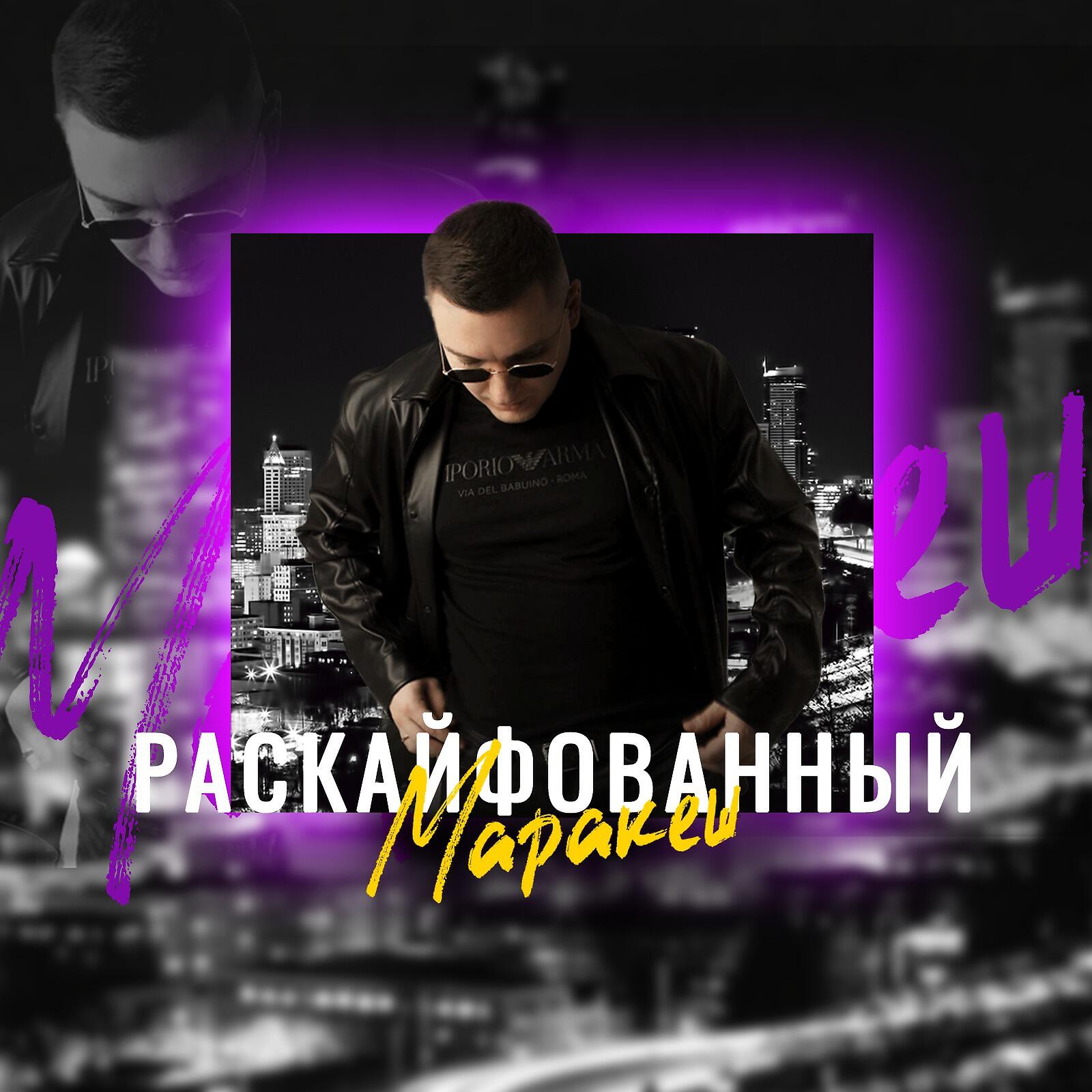 Скачать песню Маракеш - Раскайфованный бесплатно в MP3 для Android и iOS
