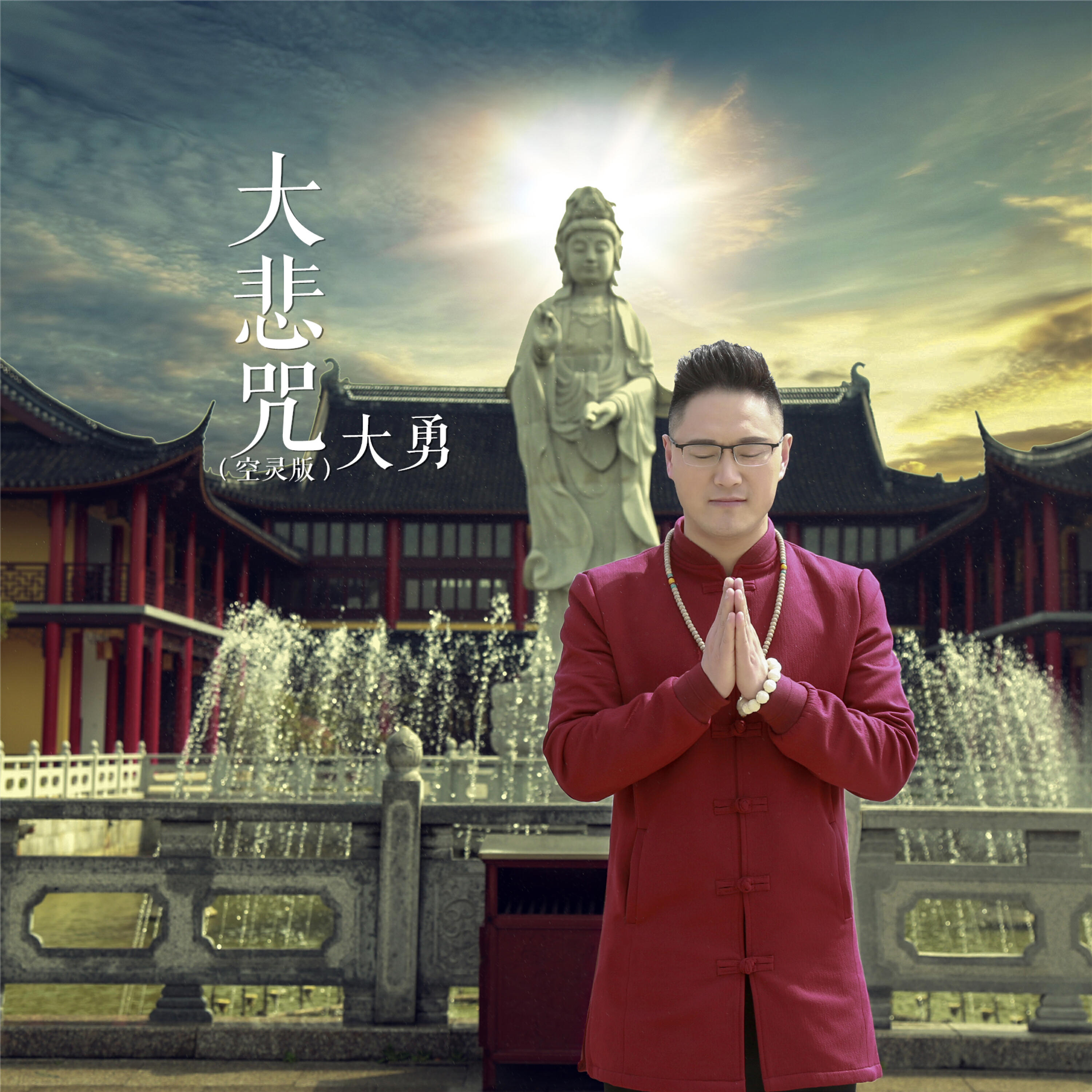 Релиз 大悲咒