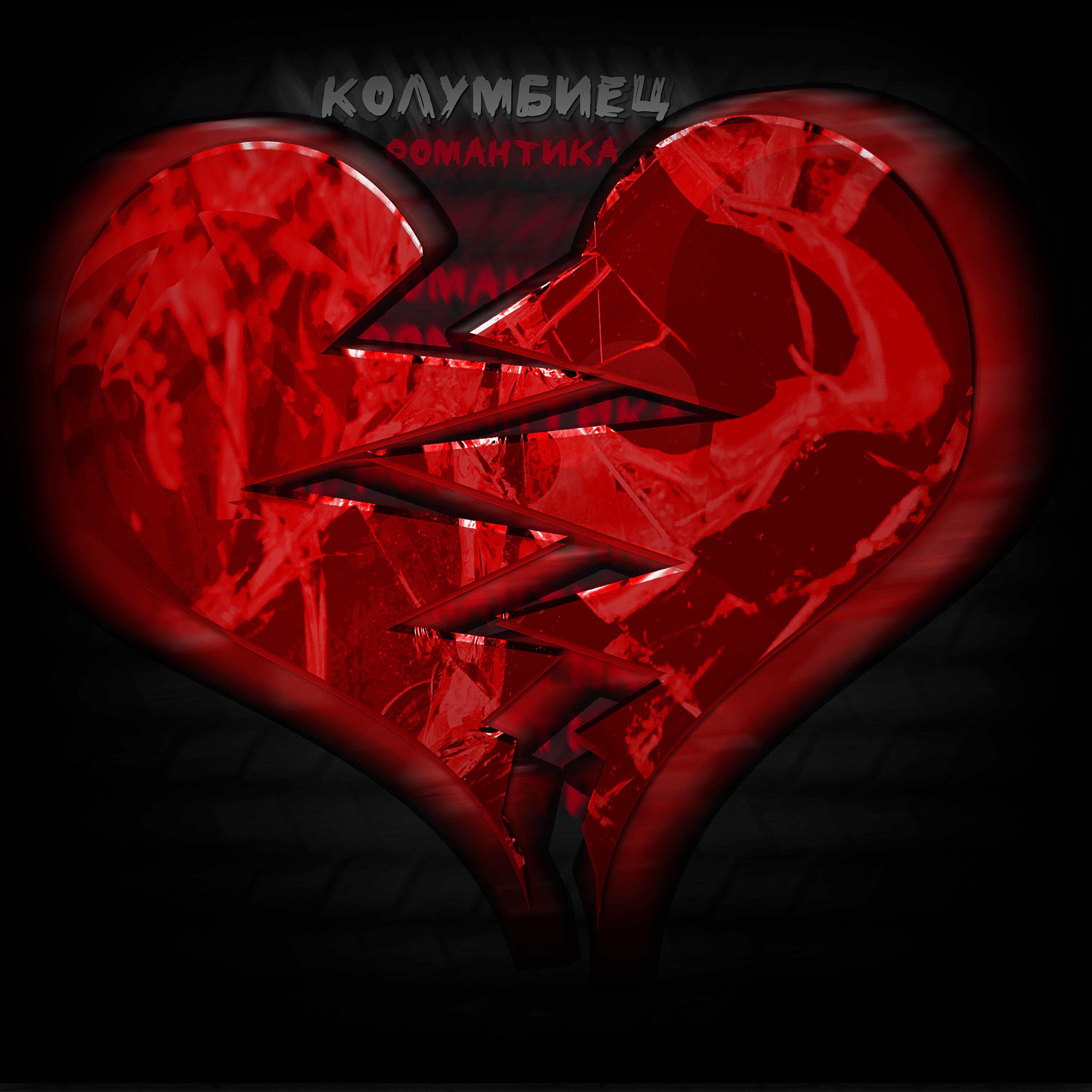 Релиз Романтика