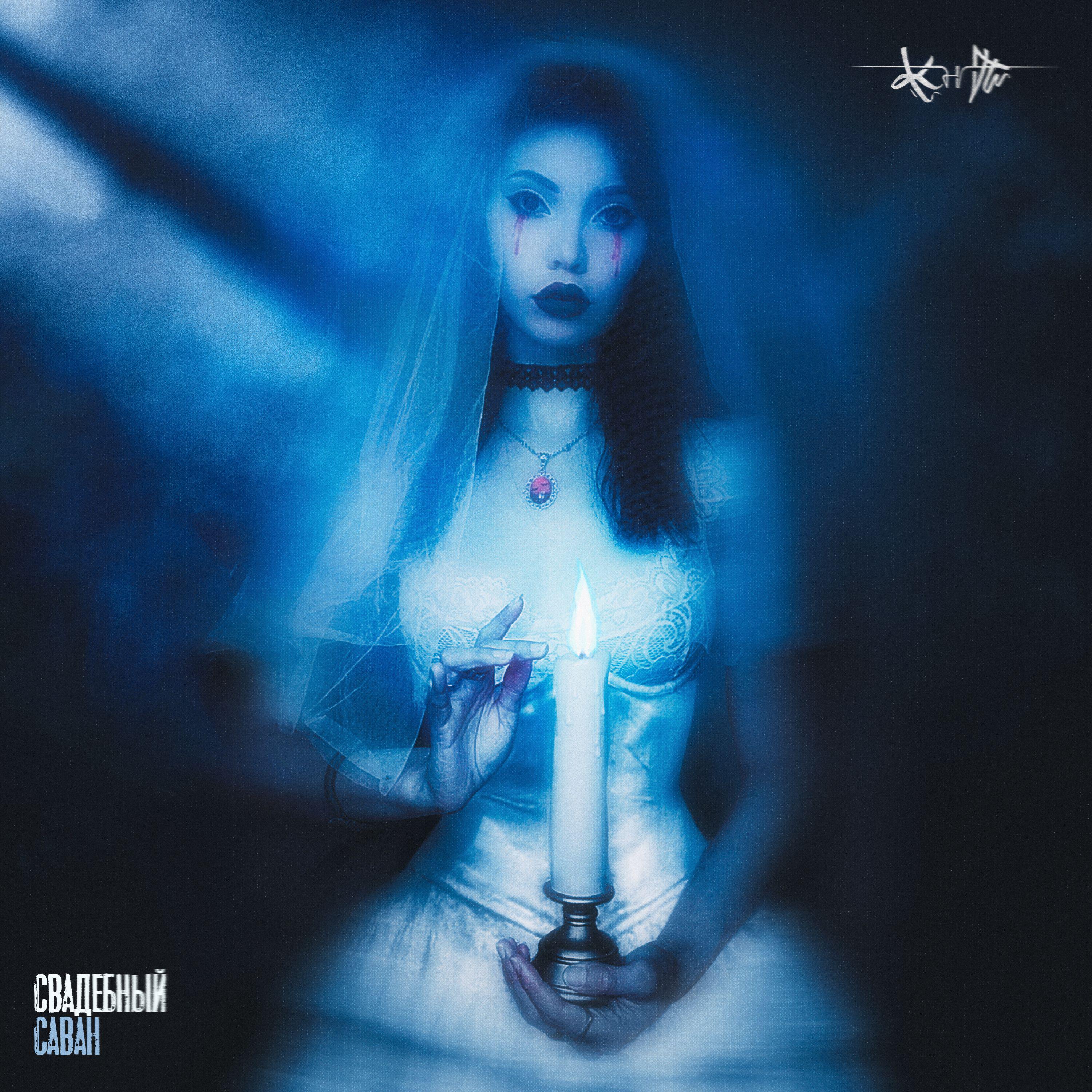 Релиз Свадебный саван