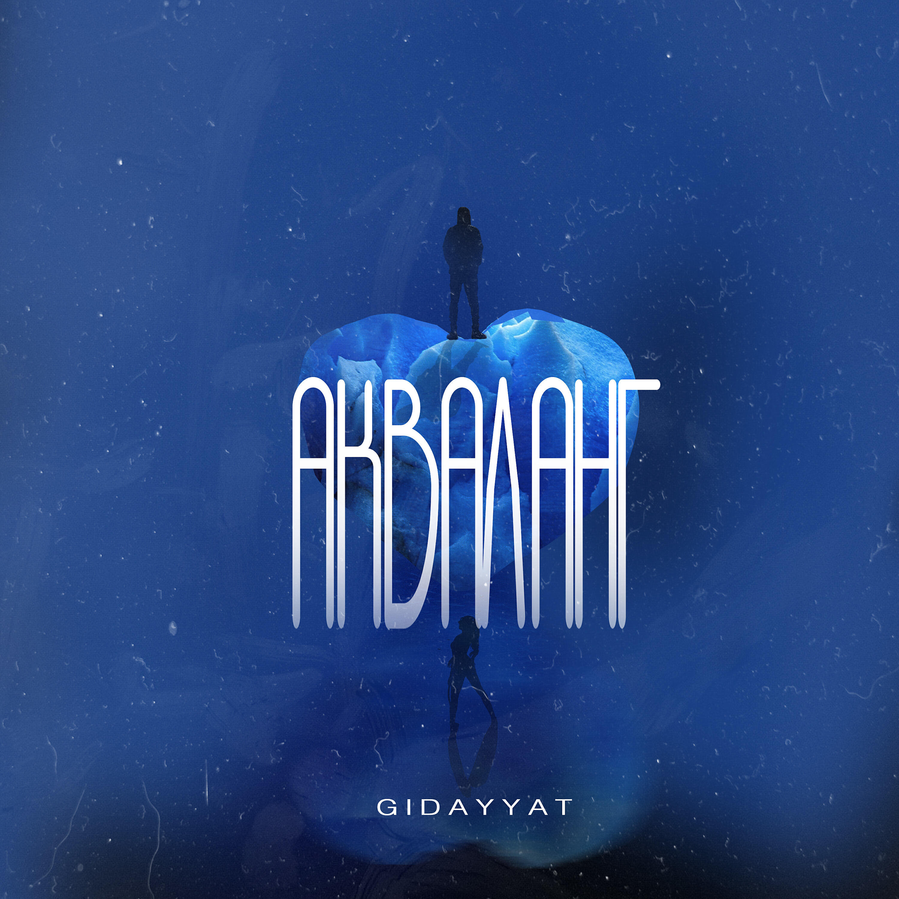 Релиз Акваланг