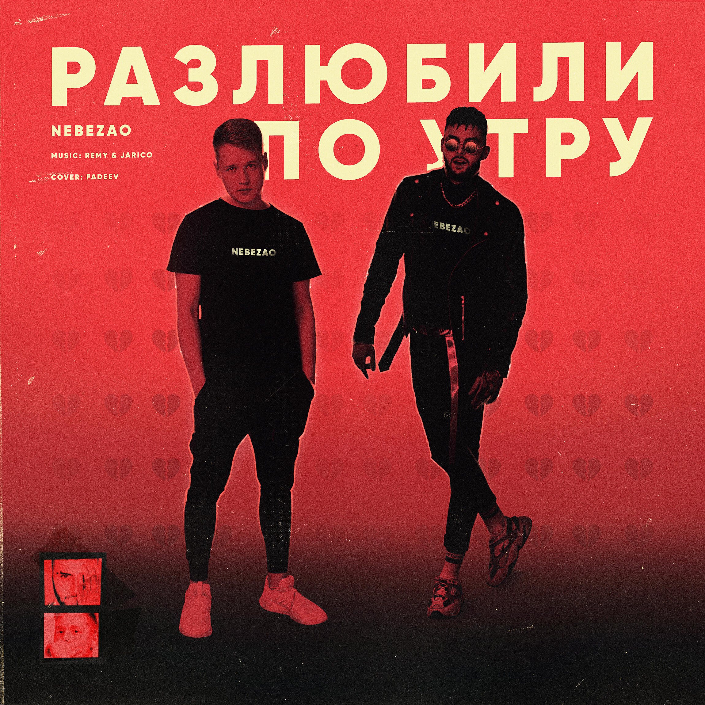 Скачать песню NebeZAO - Разлюбили по утру бесплатно в MP3 для Android и iOS