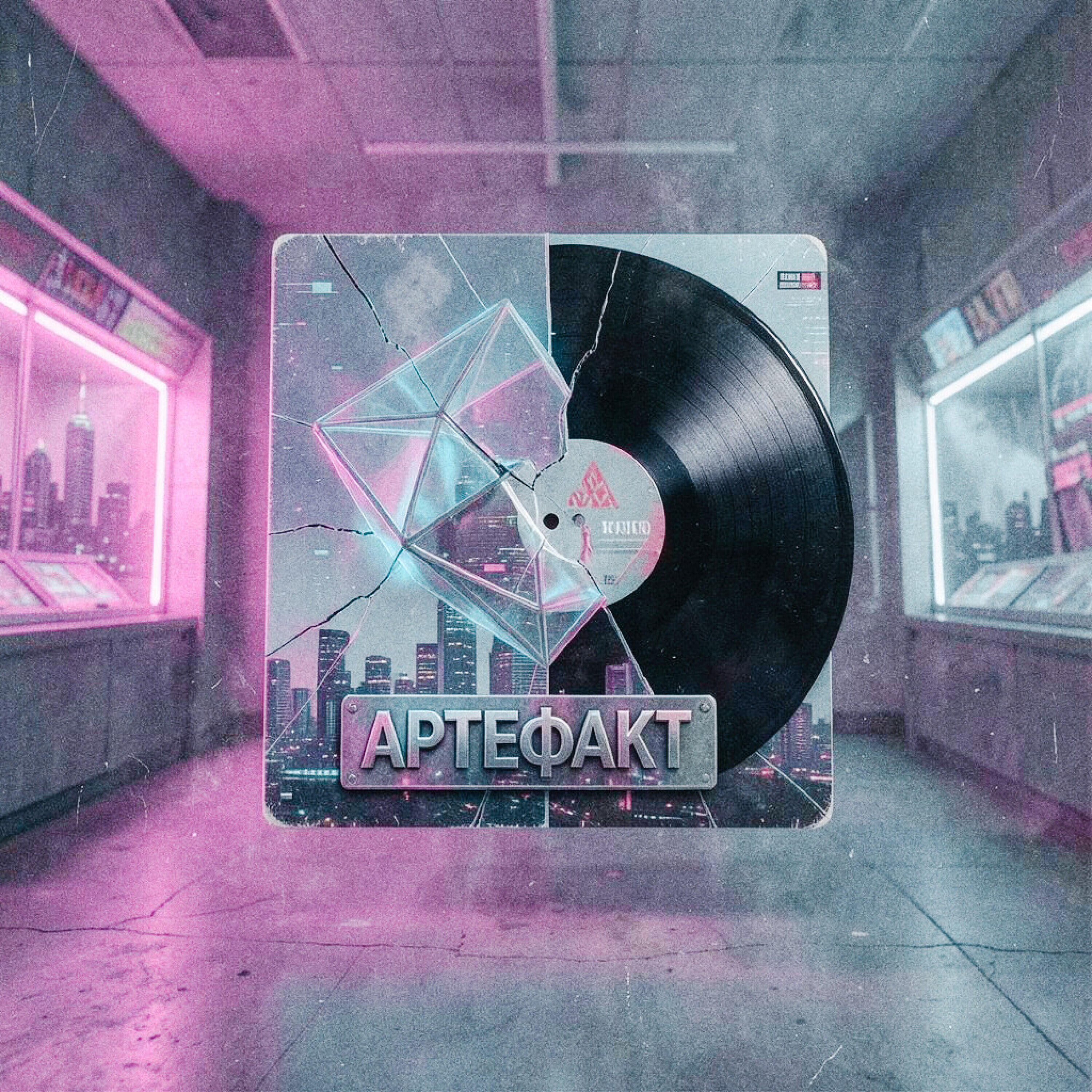 Релиз Артефакт