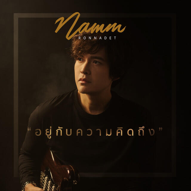 Релиз อยู่กับความคิดถึง