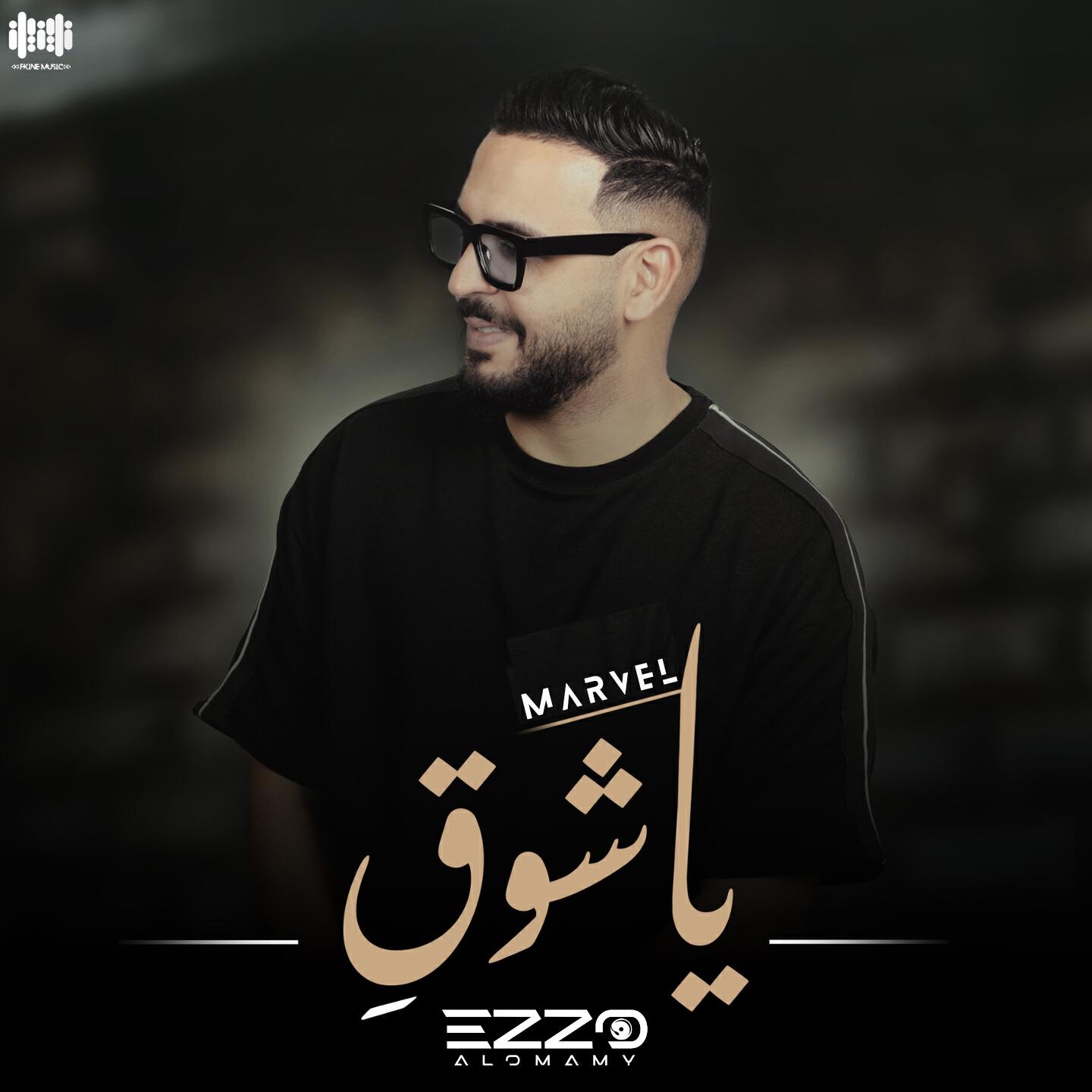 Скачать песню عزو العمامي, Marvel - يا شوق бесплатно в MP3 для Android и iOS