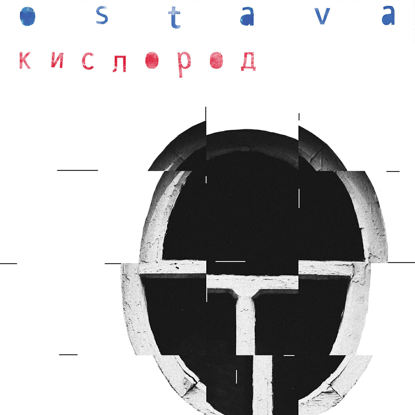 Релиз Кислород