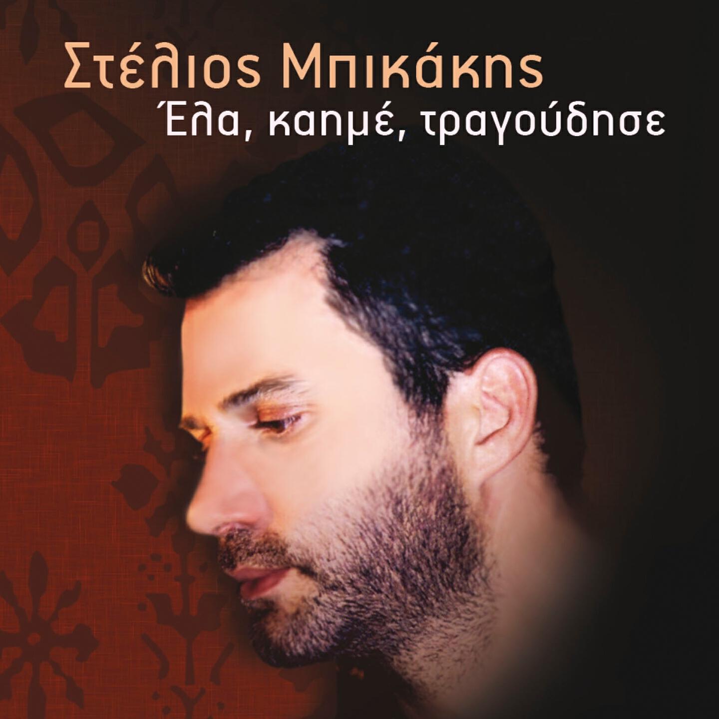 Релиз Ela Kaime Tragoudise