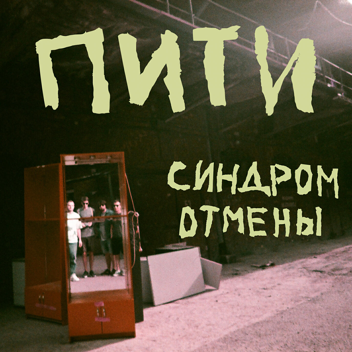 Постер альбома Синдром отмены