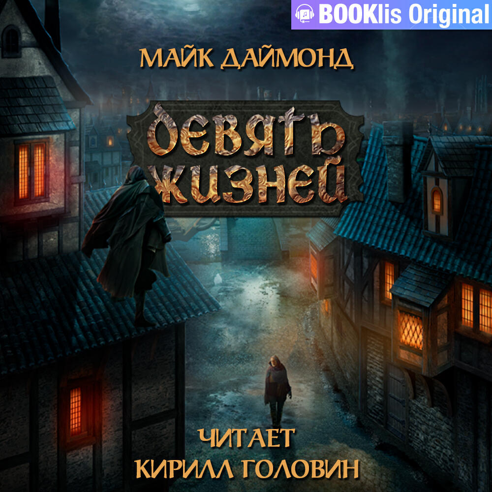 Книга Девять жизней