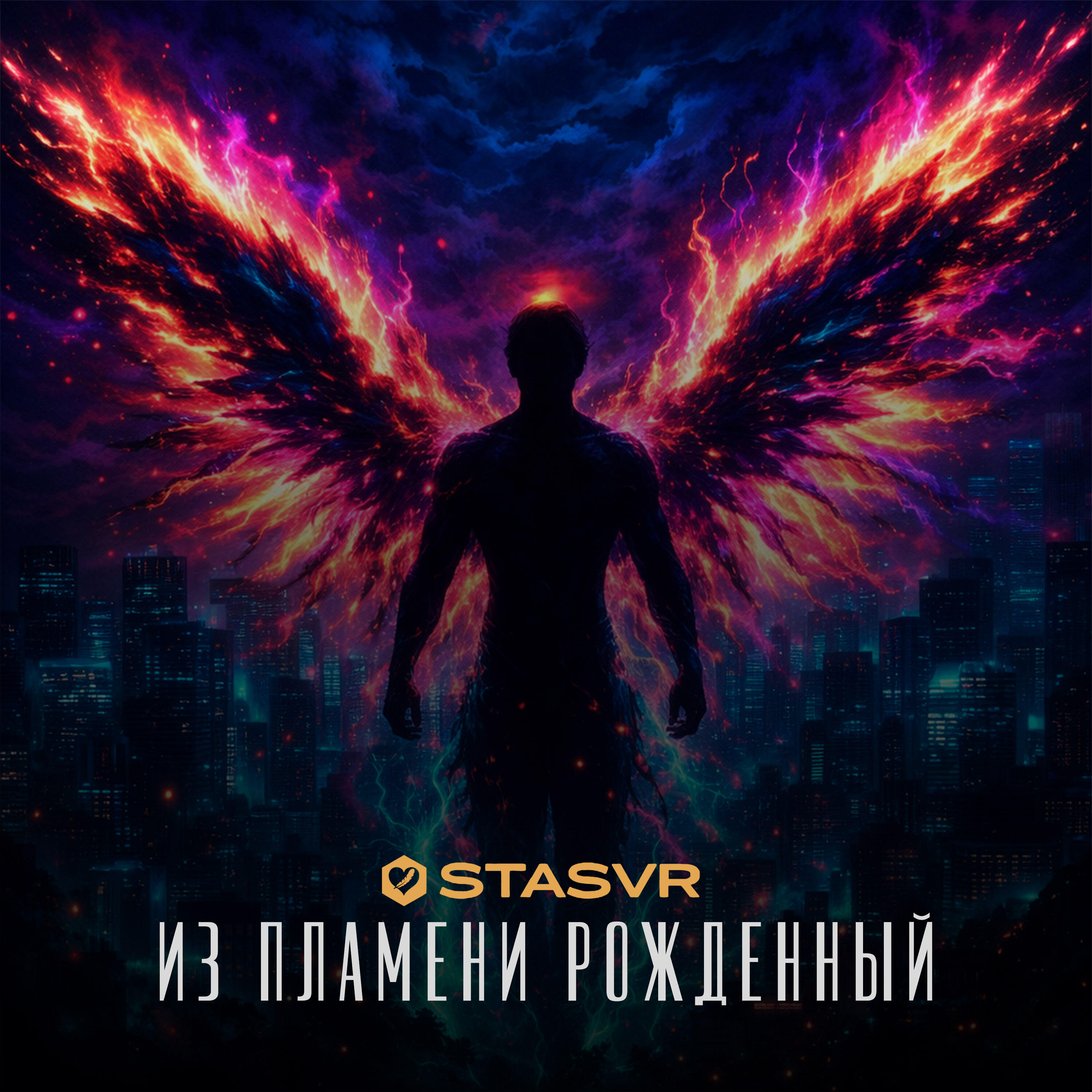 Релиз Из пламени рожденный