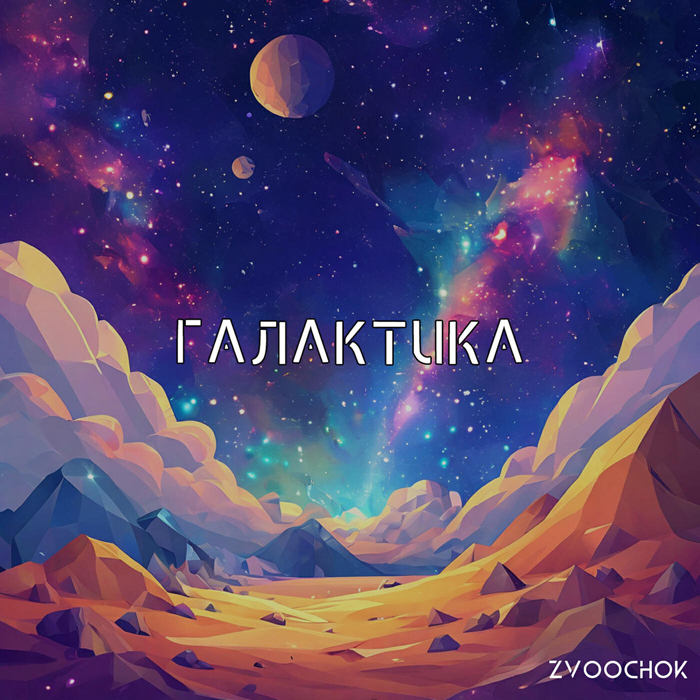 Релиз Галактика