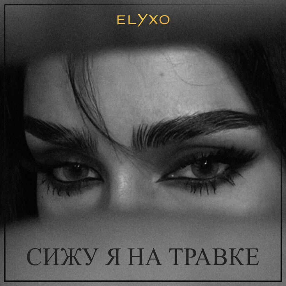Релиз Сижу я на травке