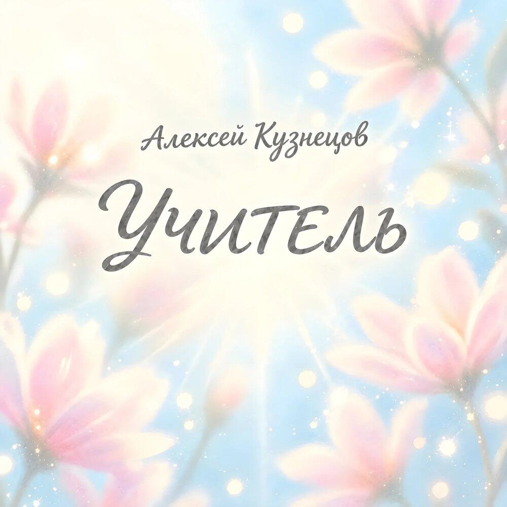 Релиз Учитель