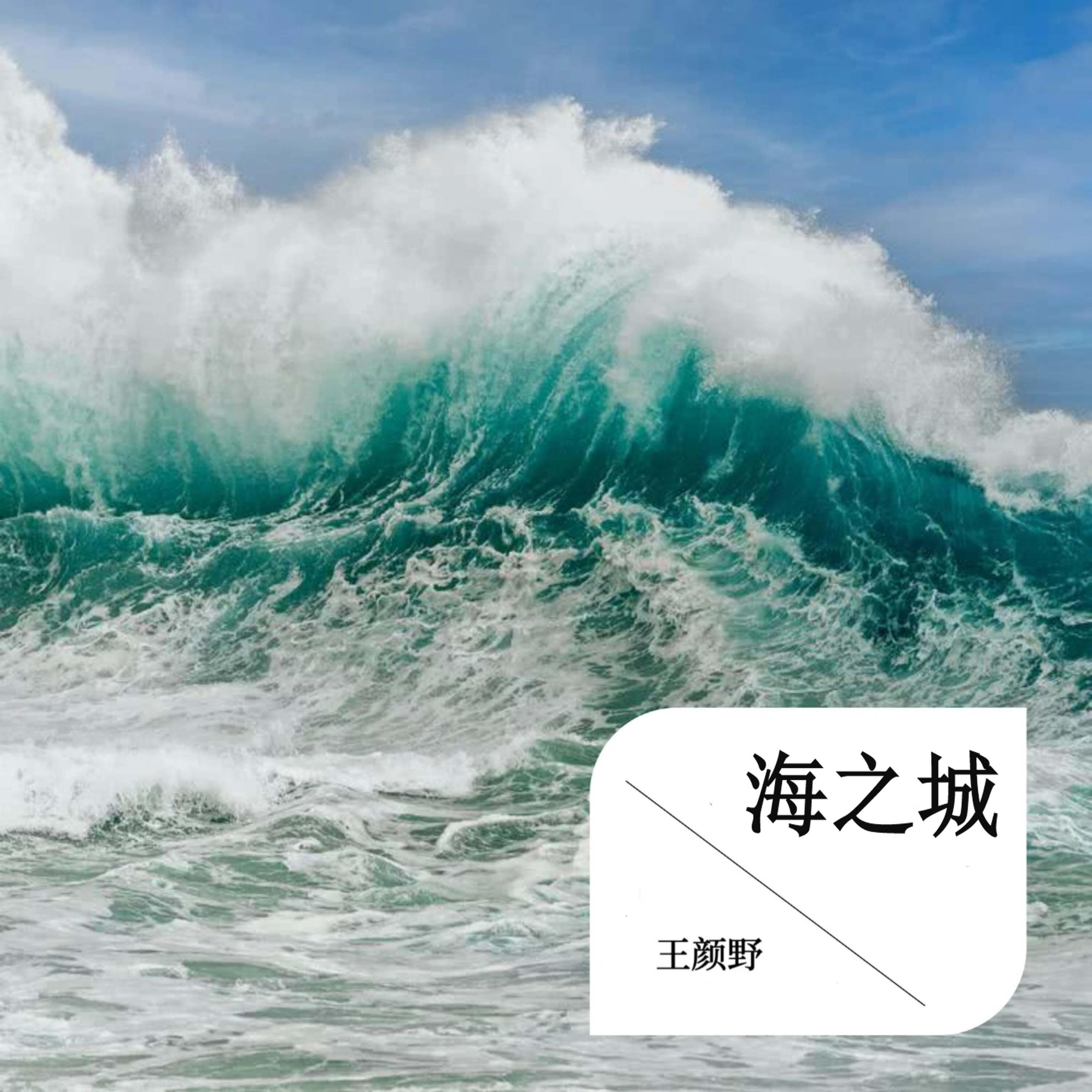 Релиз 海之城