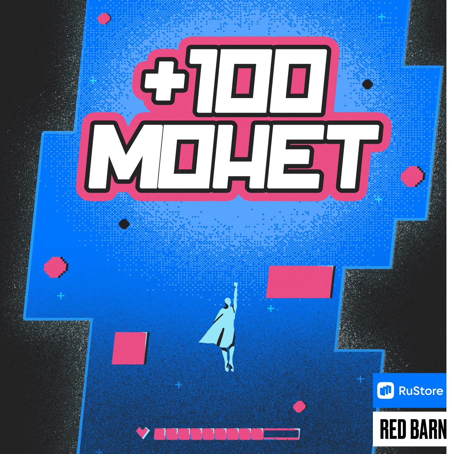 Подкаст +100 монет