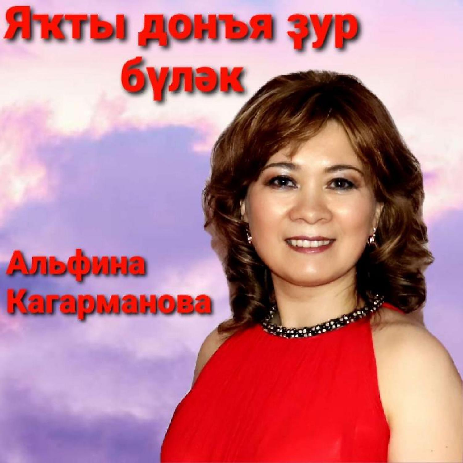 Альфина Кагарманова