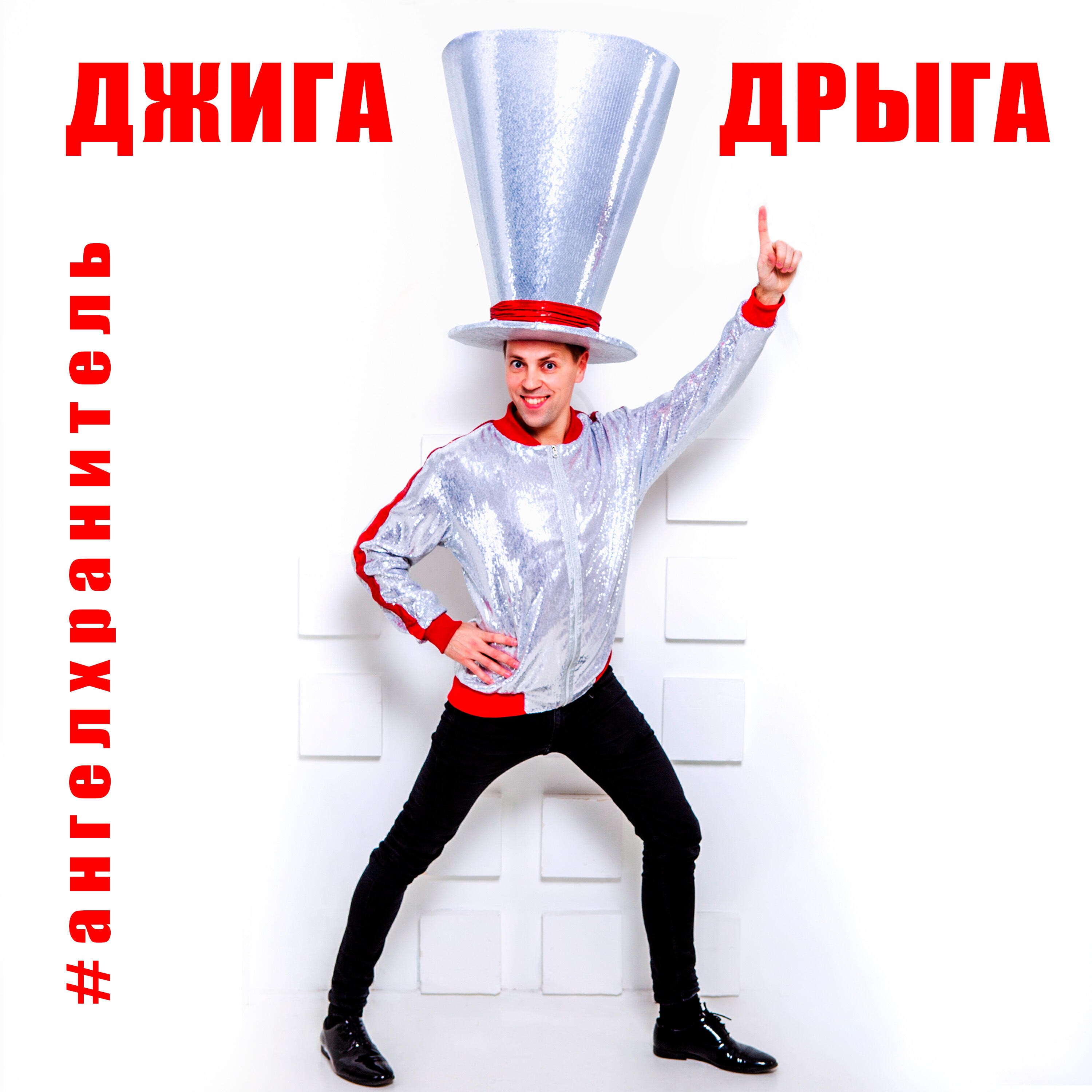 Релиз #Ангел-хранитель