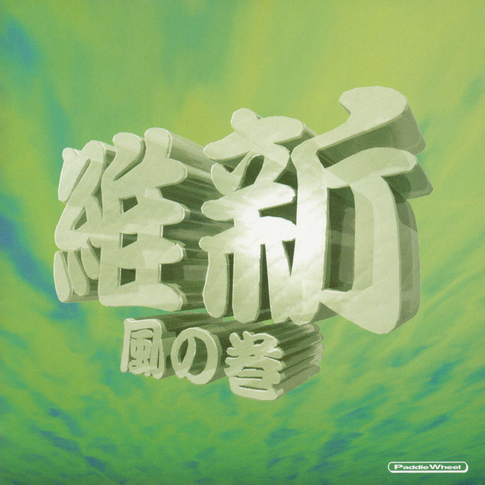 Релиз 日本ジャズ維新/風の巻