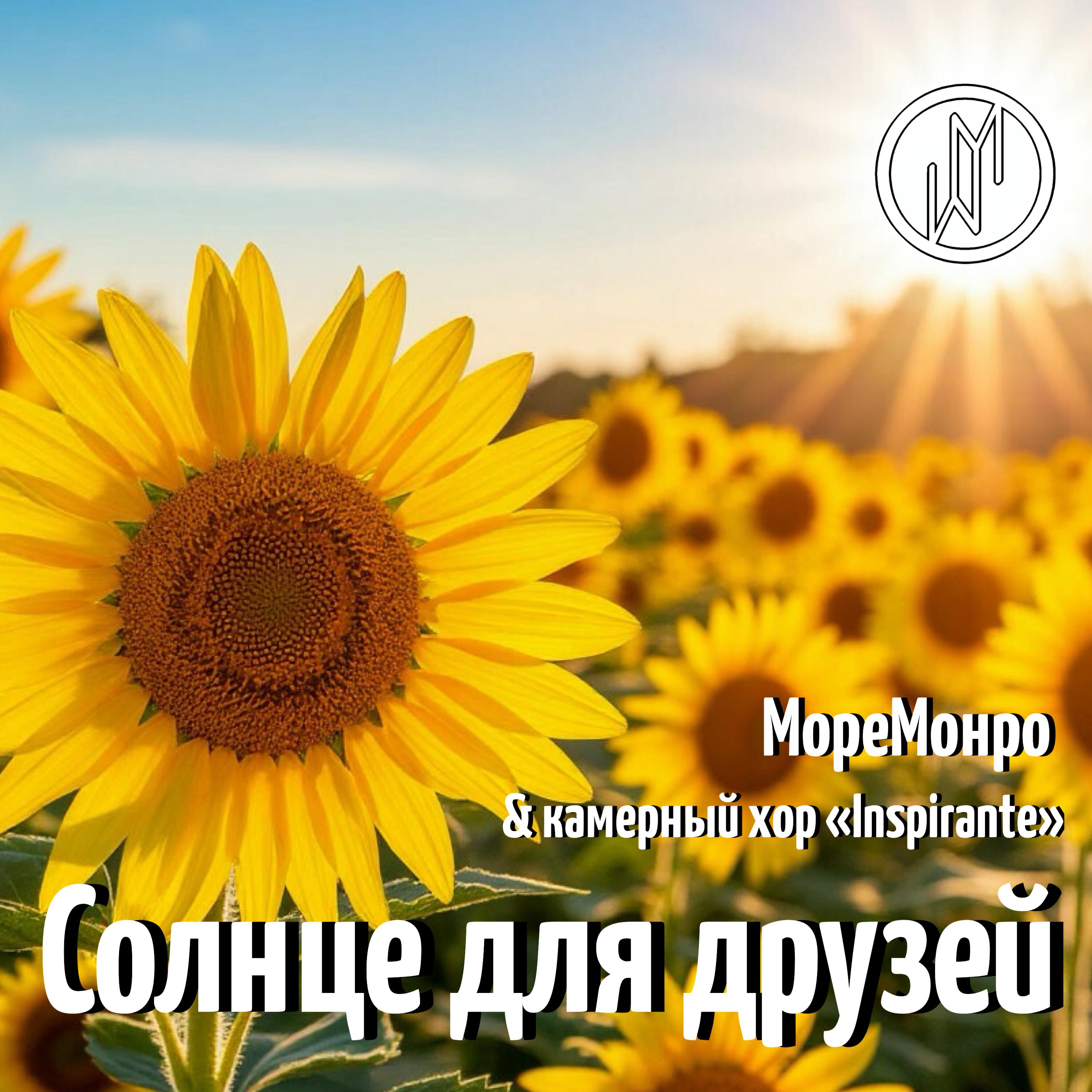 Постер альбома Солнце для друзей