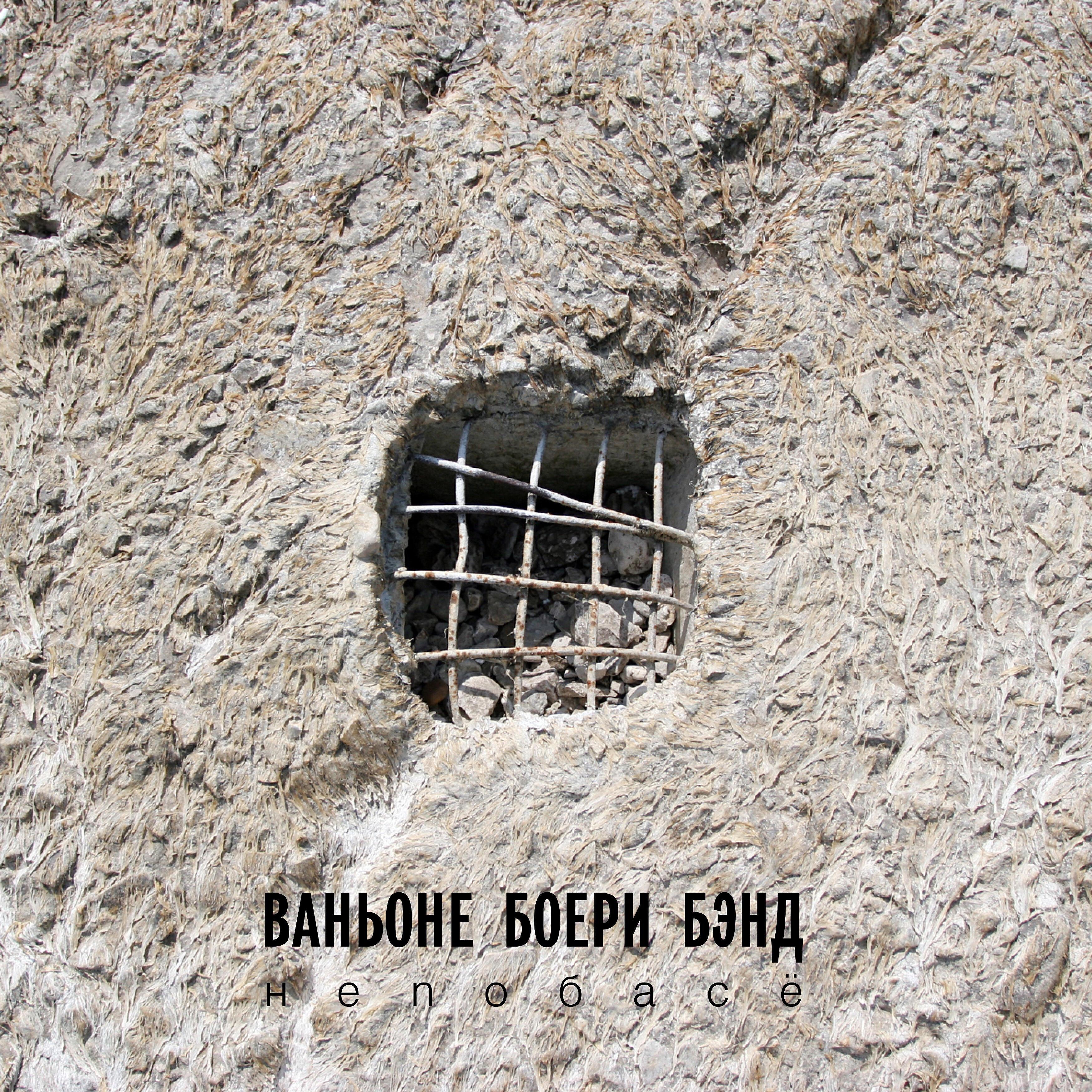 Ваньоне Боери Бэнд