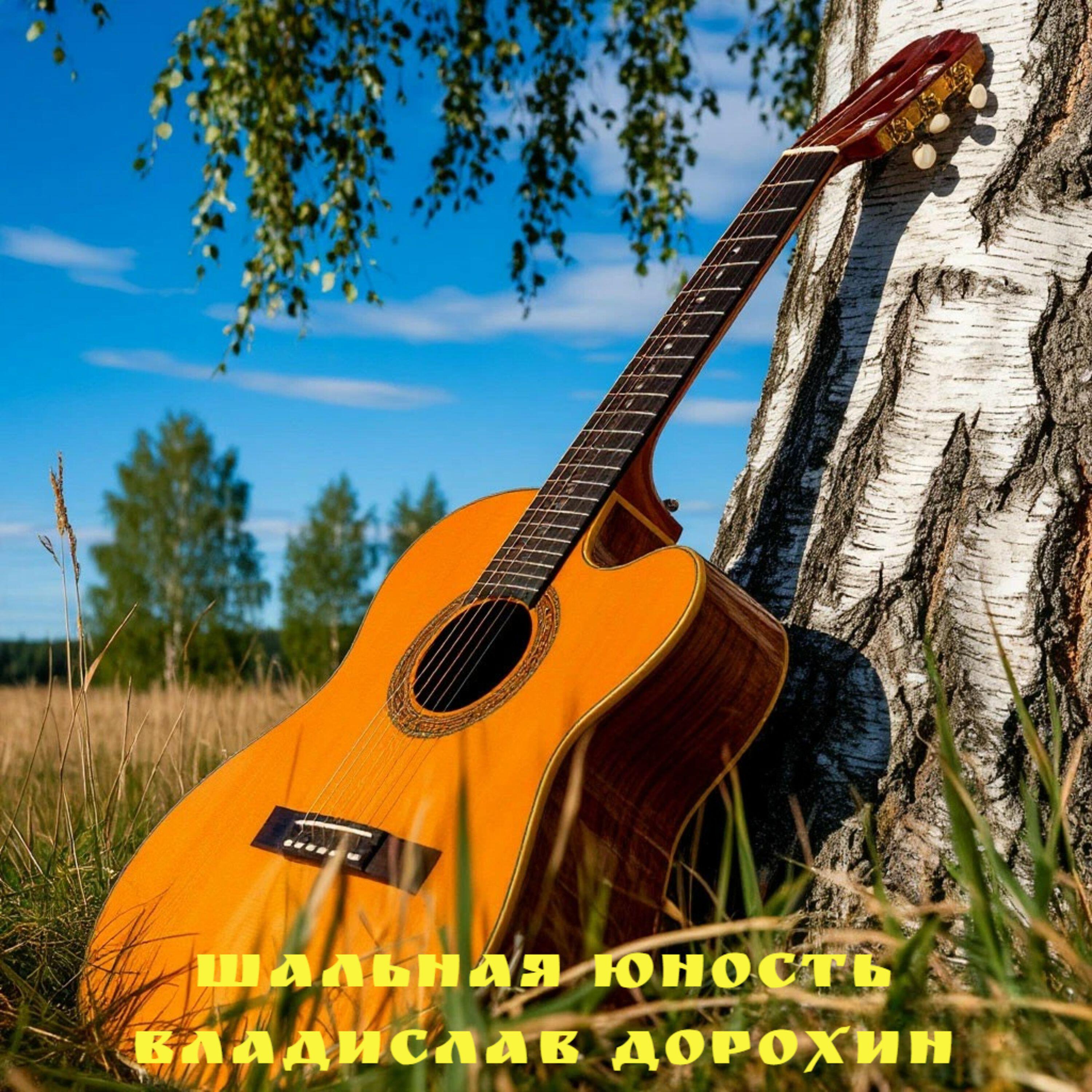 Релиз Шальная юность