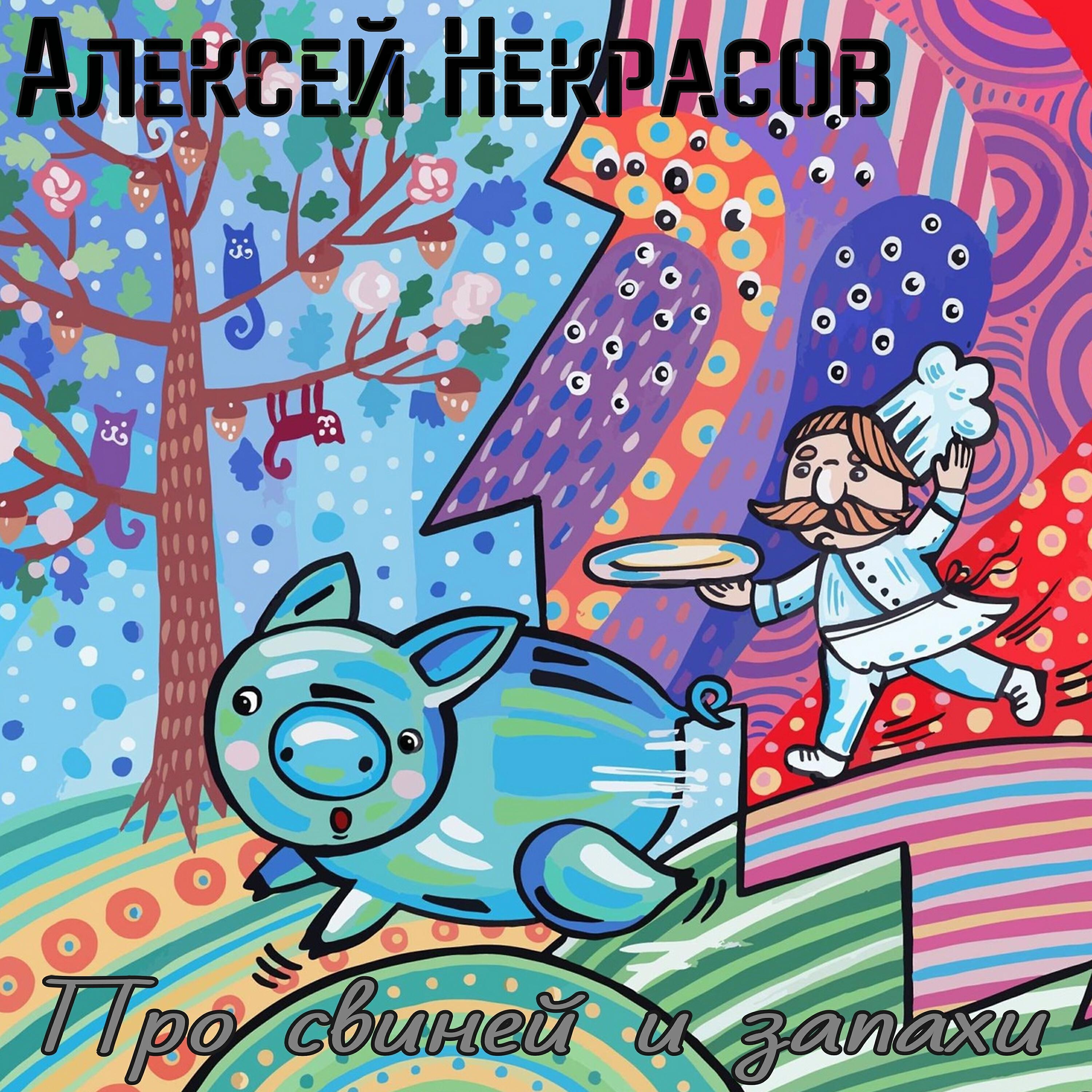 Релиз Про свиней и запахи