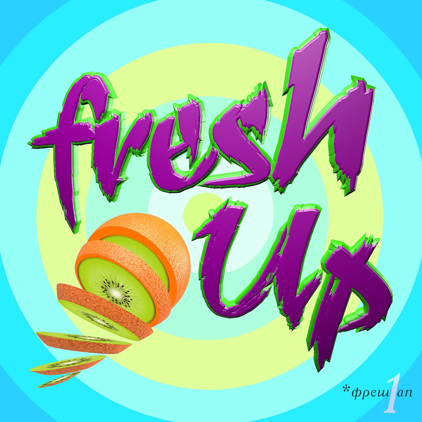 Релиз Fresh up (Step One)