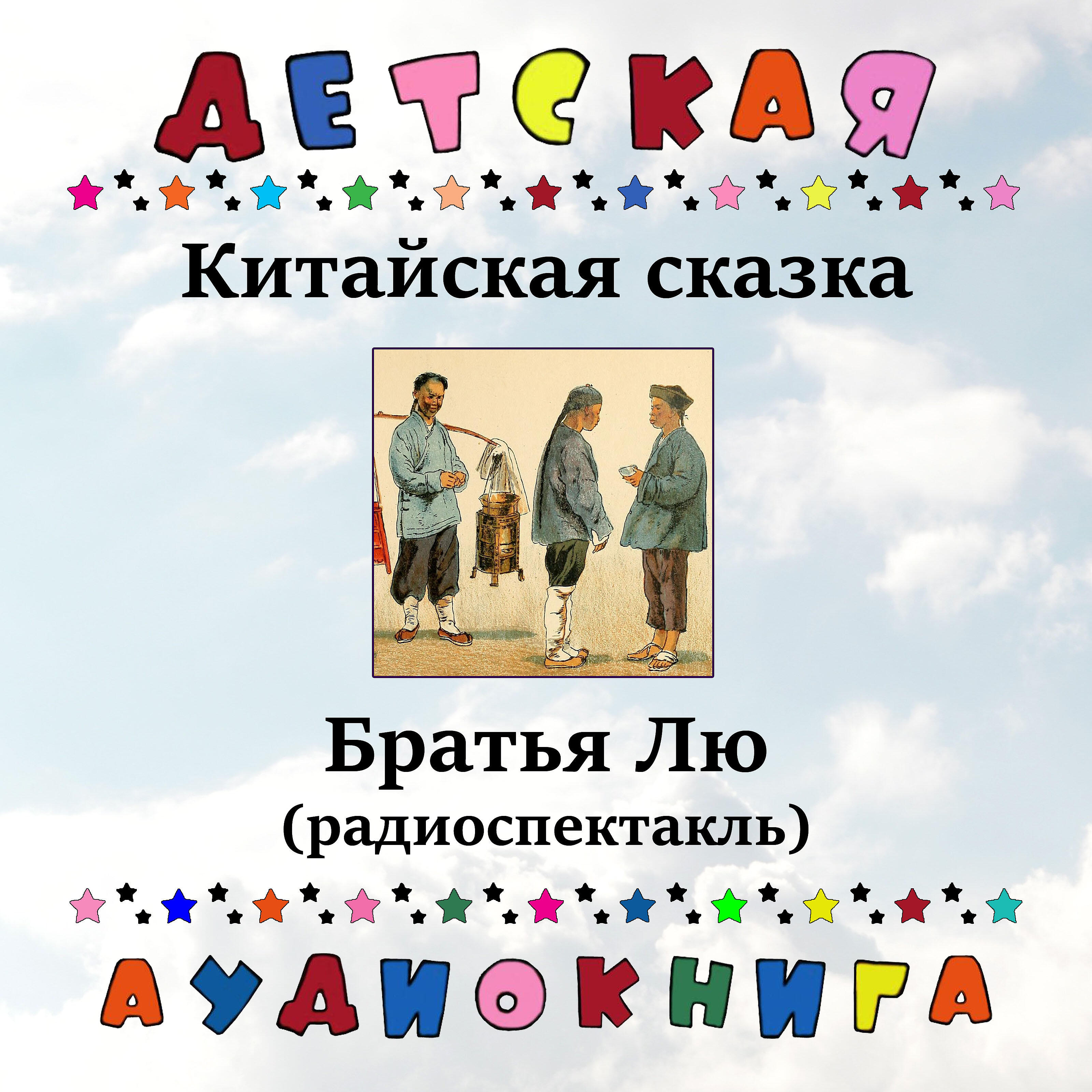 Релиз Китайская сказка - Братья Лю (радиоспектакль)